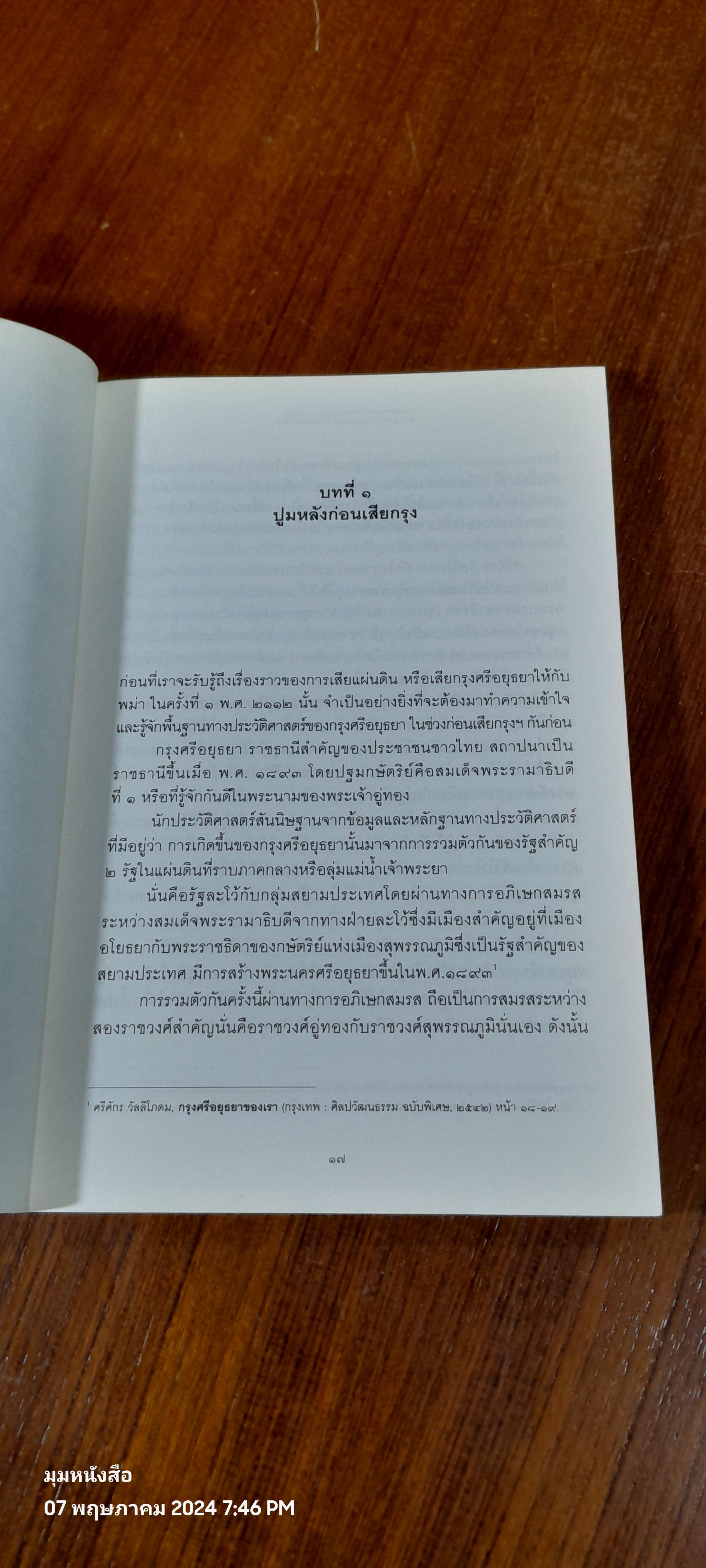อยุธยา คราเสียกรุง ครั้งที่ ๑ และ ๒ ฉากสุดท้ายของอาณาจักรอันรุ่งเรือง / จิตรสิงห์ ปิยะชาติ