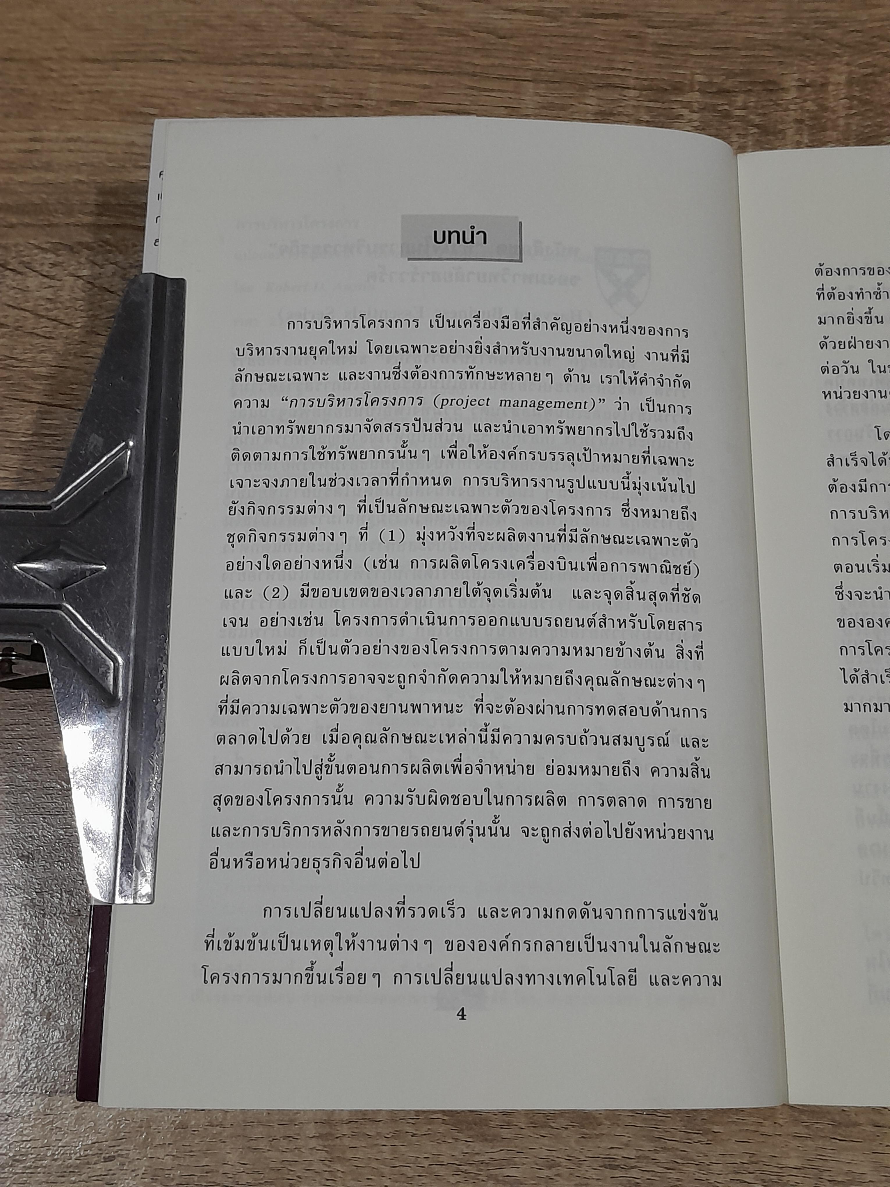 การบริหารโครงการ / Robert D. Austin