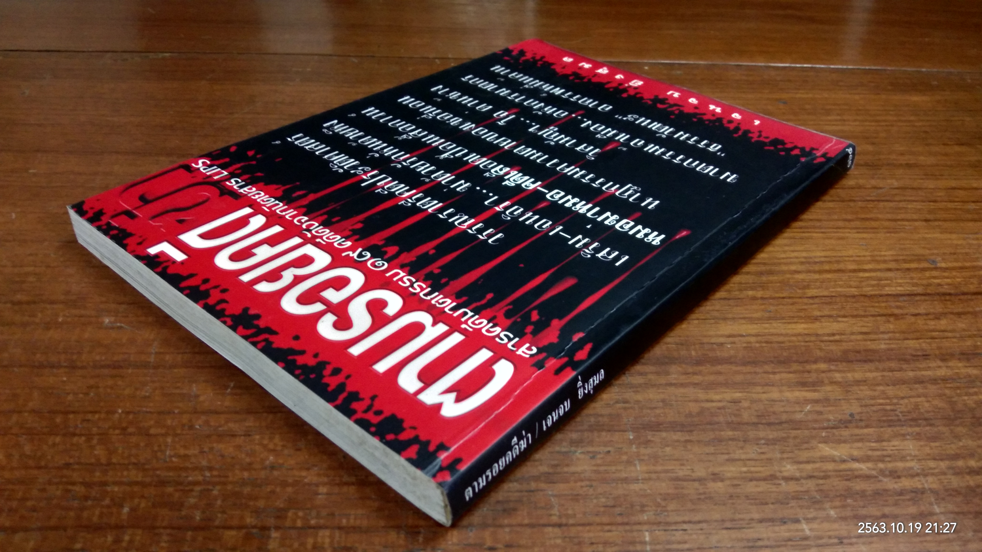 ตามรอยคดีฆ่า / เจนจบ ยิ่งสุมล