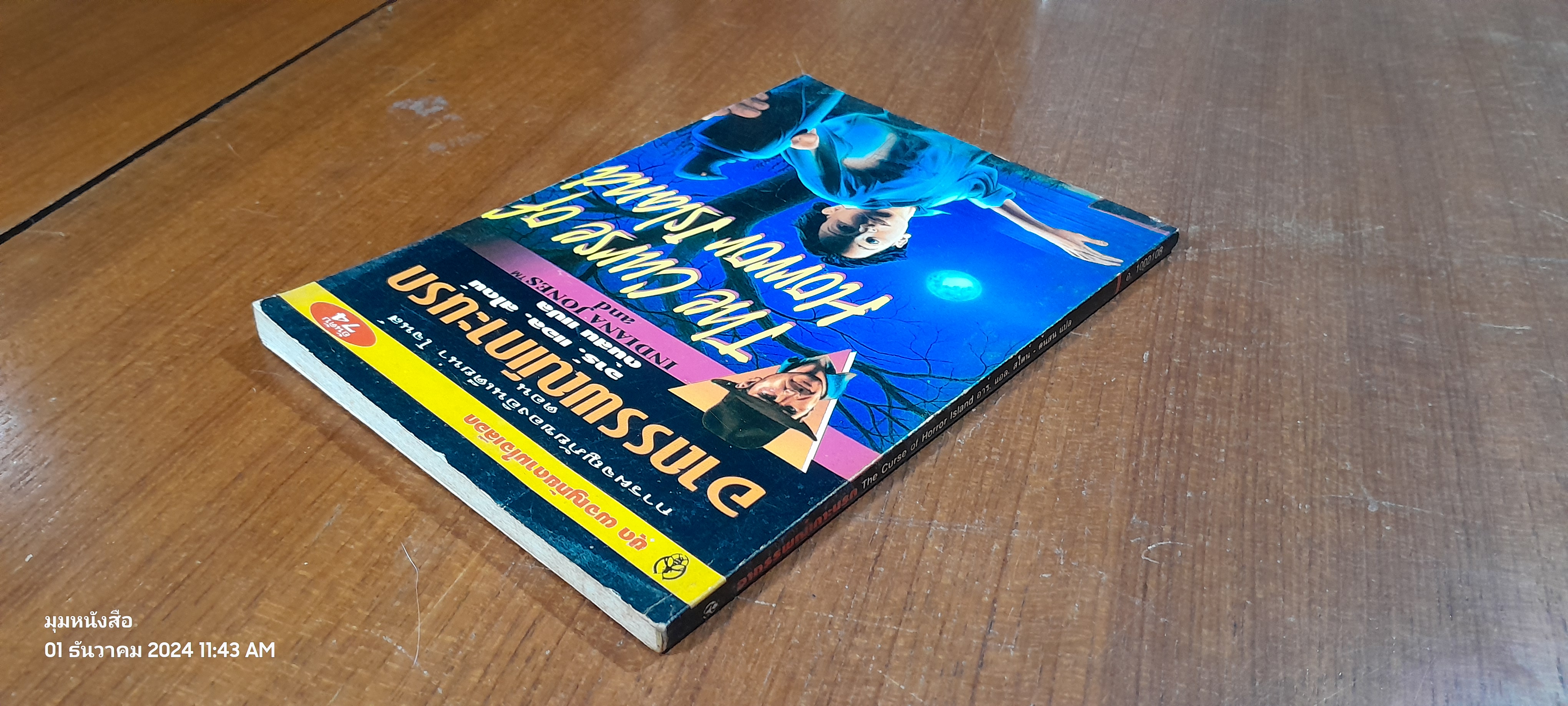 อาถรรพณ์เกาะนรก / อาร์. แอล. สไตน์