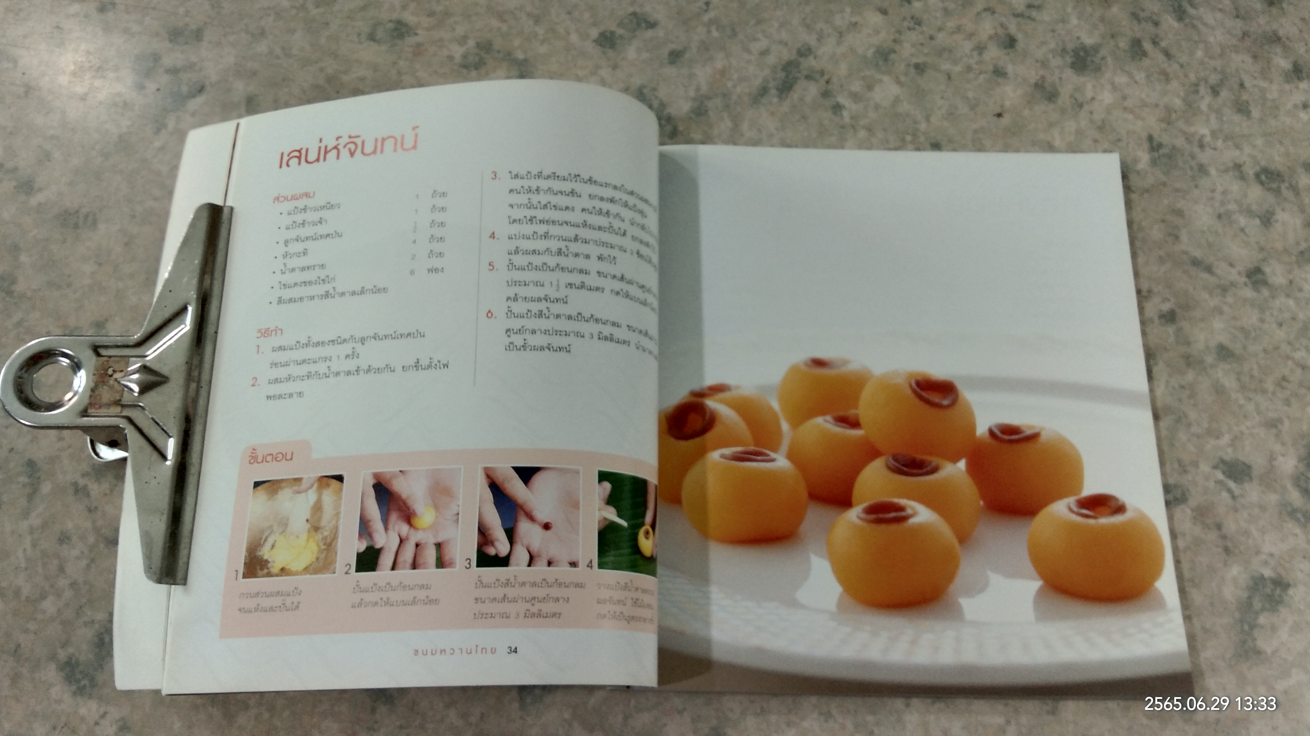 ขนมหวานไทย (มีรอยโดนน้ำ) / ธัญนันท์ อบถม