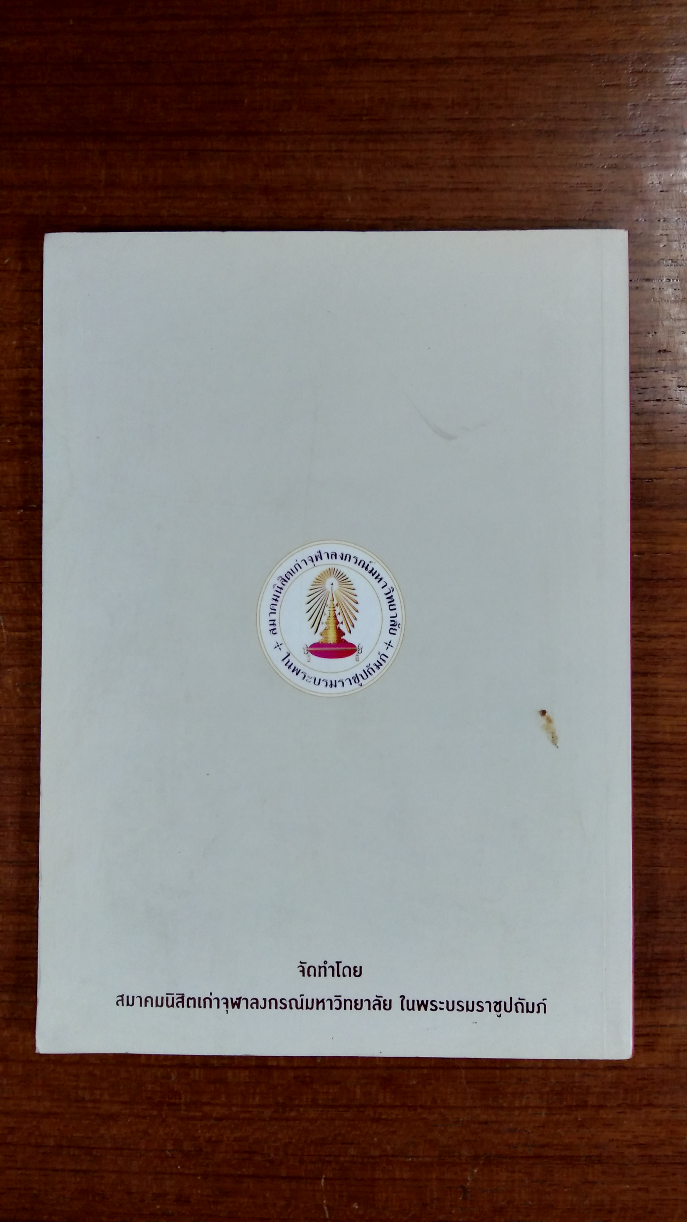 ชิตาวีมหาราชานุสรณ์ หนังสือที่ระลึกงานปิยมหาราชานุสรณ์ ๒๕๕๘