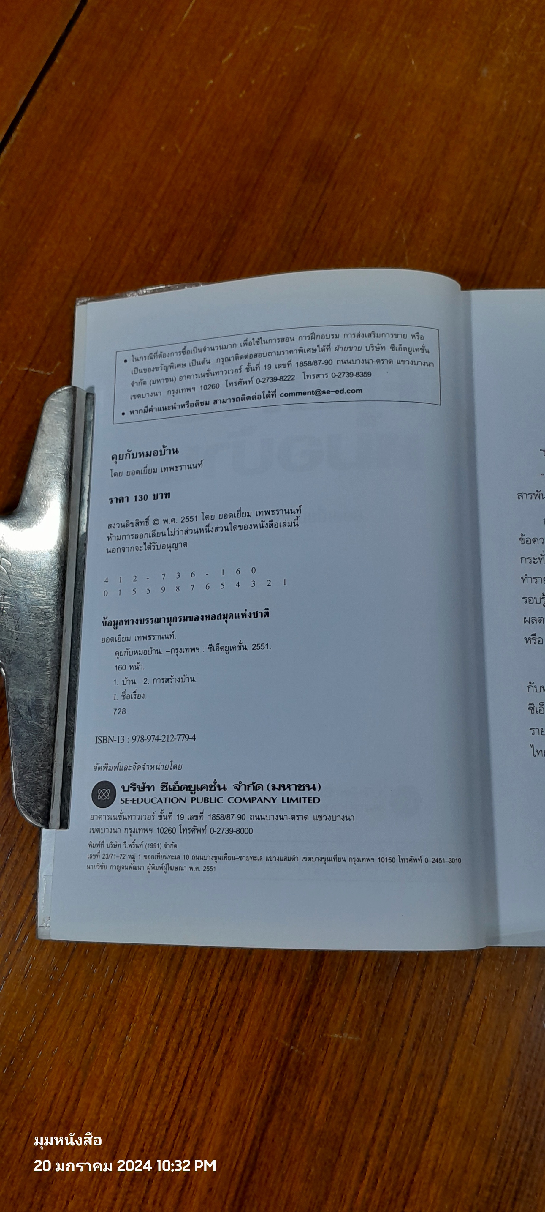 คุยกับหมอบ้าน / ยอดเยี่ยม เทพธรานนท์