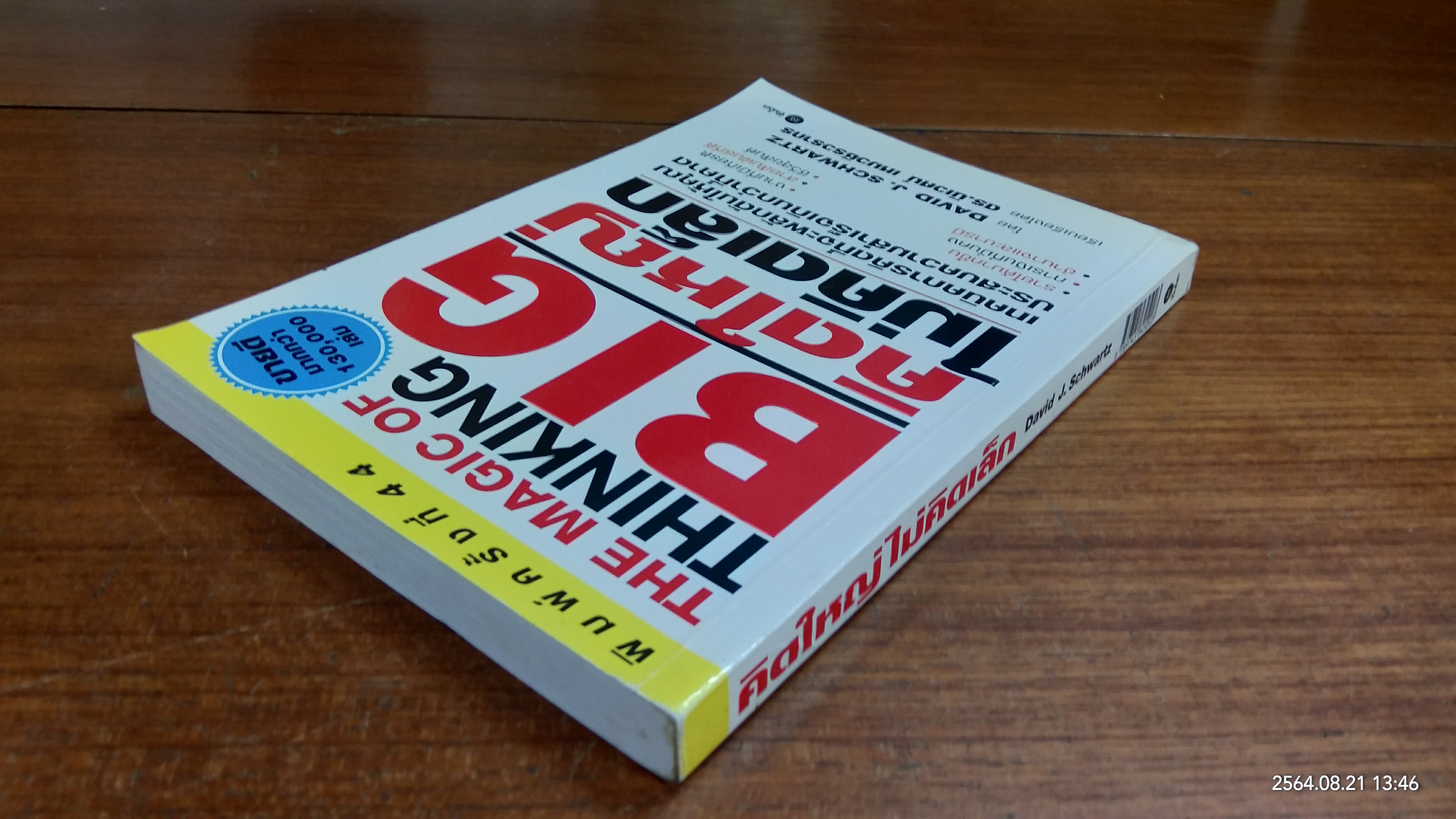 คิดใหญ่ ไม่คิดเล็ก / ดร.นิเวศน์ เหมวชิรวรากร แปล