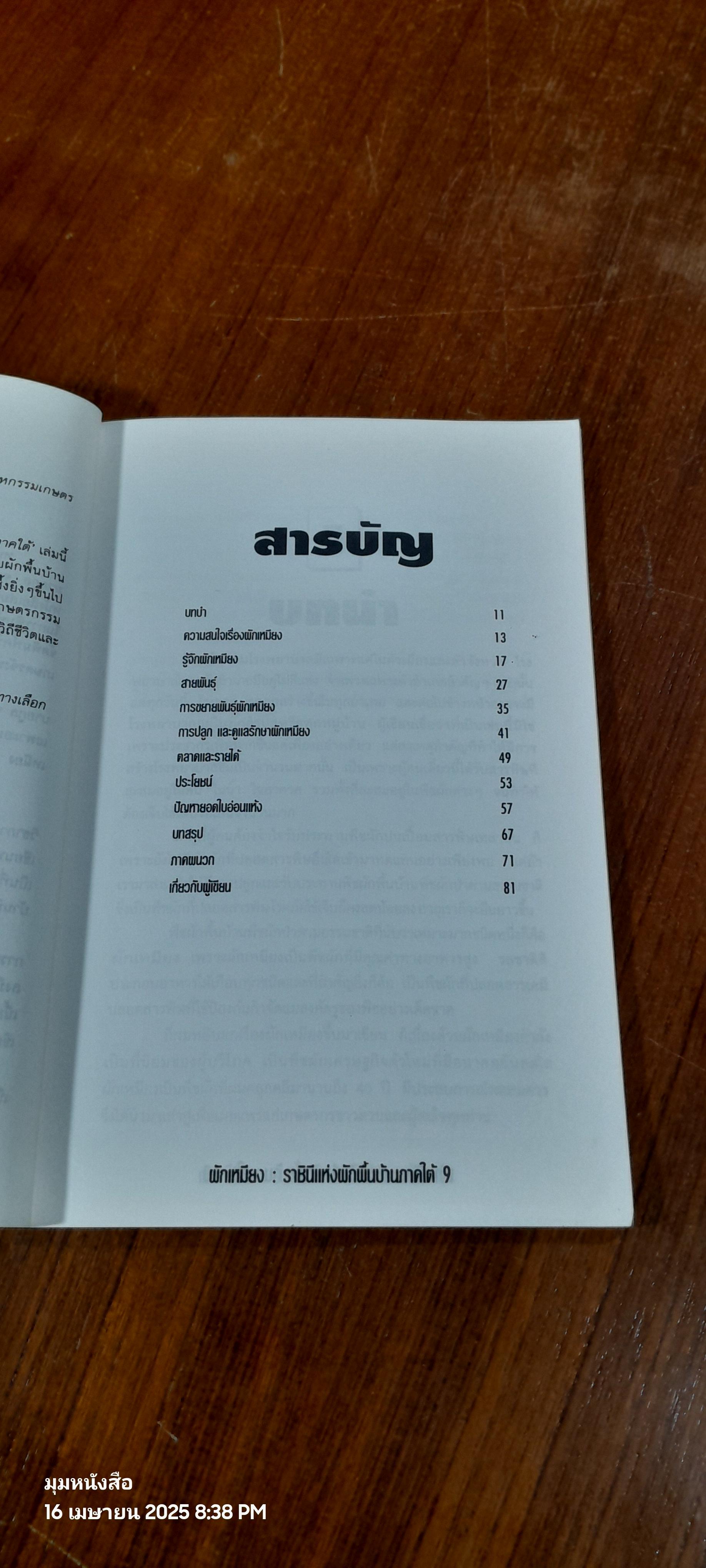 ผักเหมียง ราชินีแห่งผักพื้นบ้านภาคใต้ / กูล จุลแก้ว