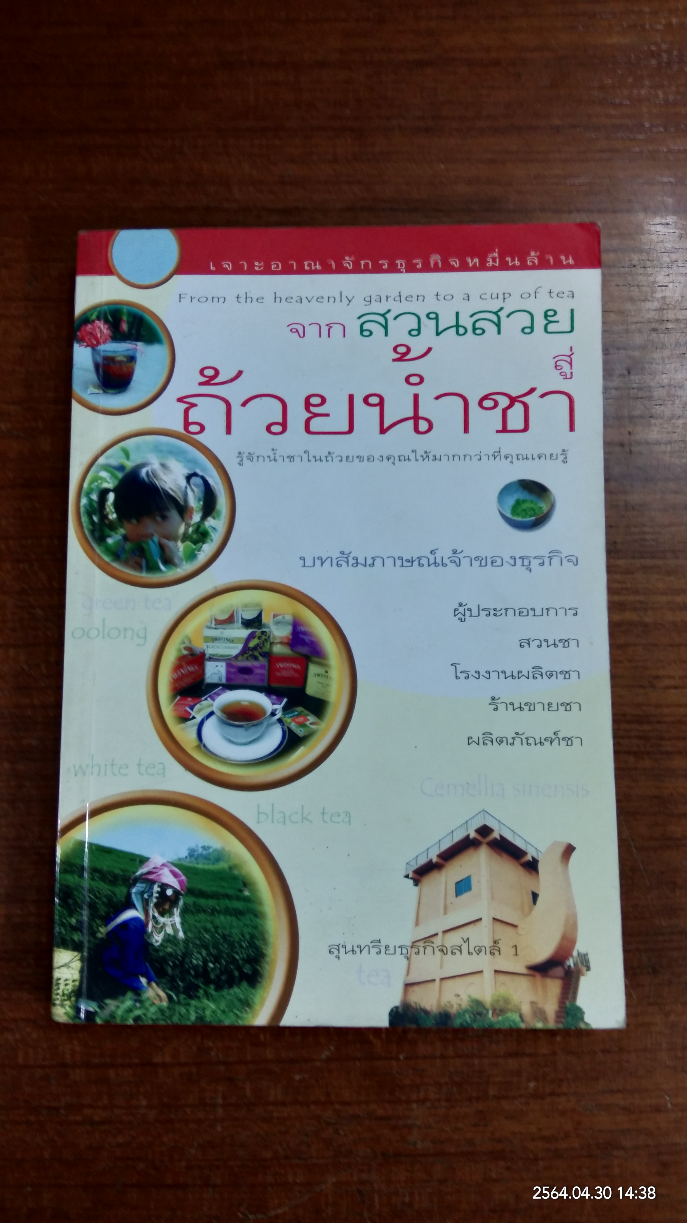 จากสวนสวยสู่ถ้วยน้ำชา : สุนทรียธุรกิจสไตล์ 1 (มีรอยขีดเขียนด้านใน)