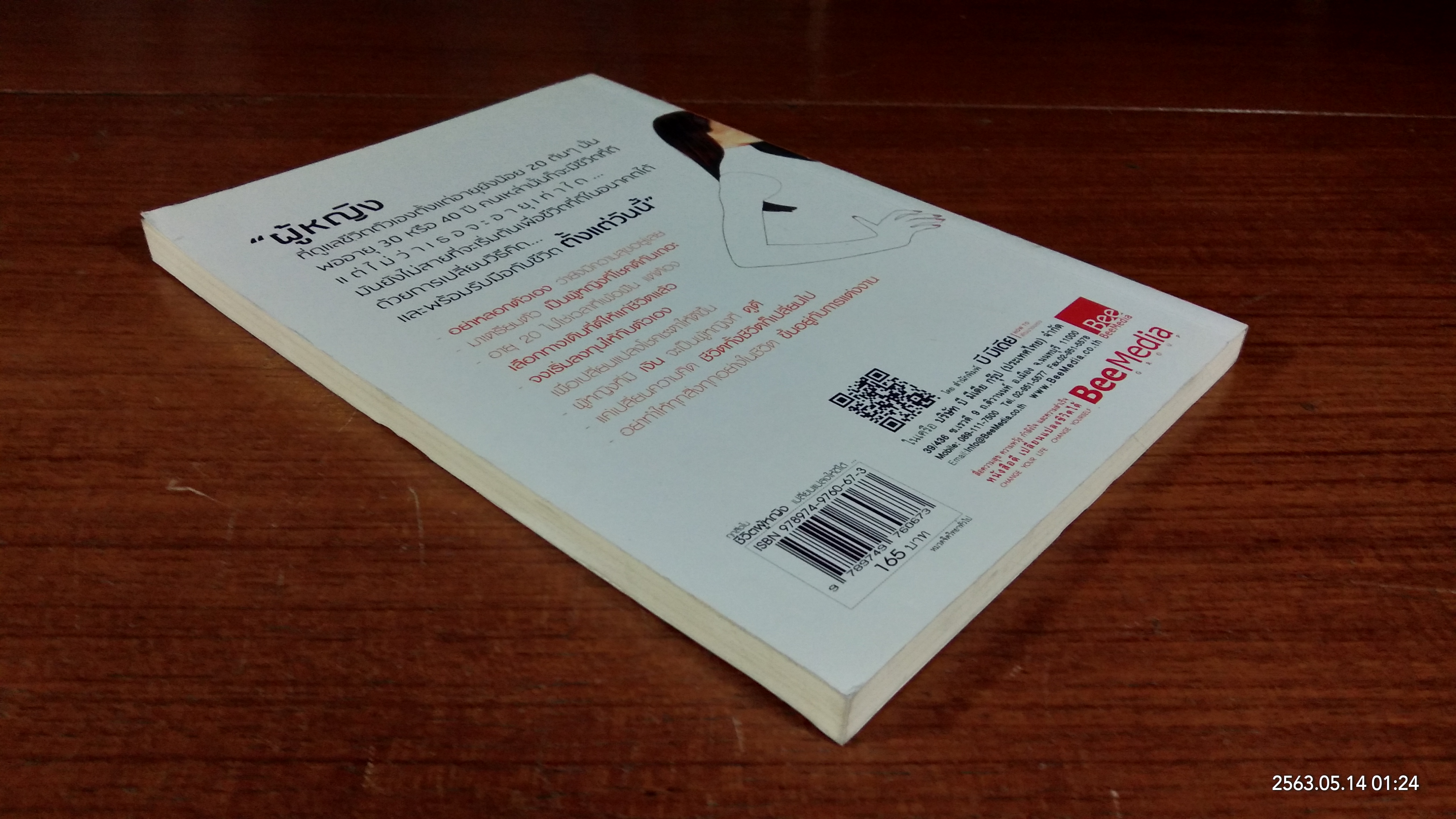 ทุกสิ่งในชีวิตผู้หญิง เปลี่ยนแปลงให้ใด้ดี ต้องเปลี่ยนวิธีคิด / นัมอินซุก