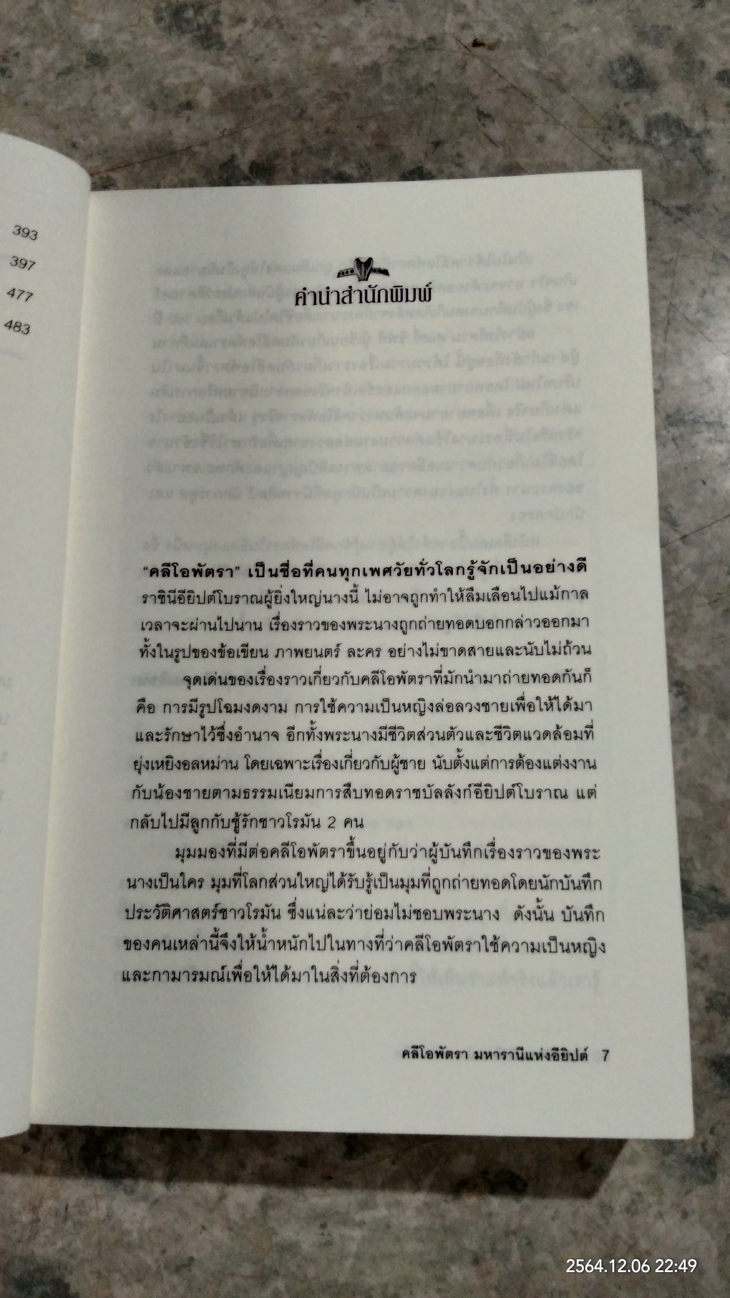คลีโอพัตรา มหารานีแห่งอียิปต์ / STACY SCHIFF