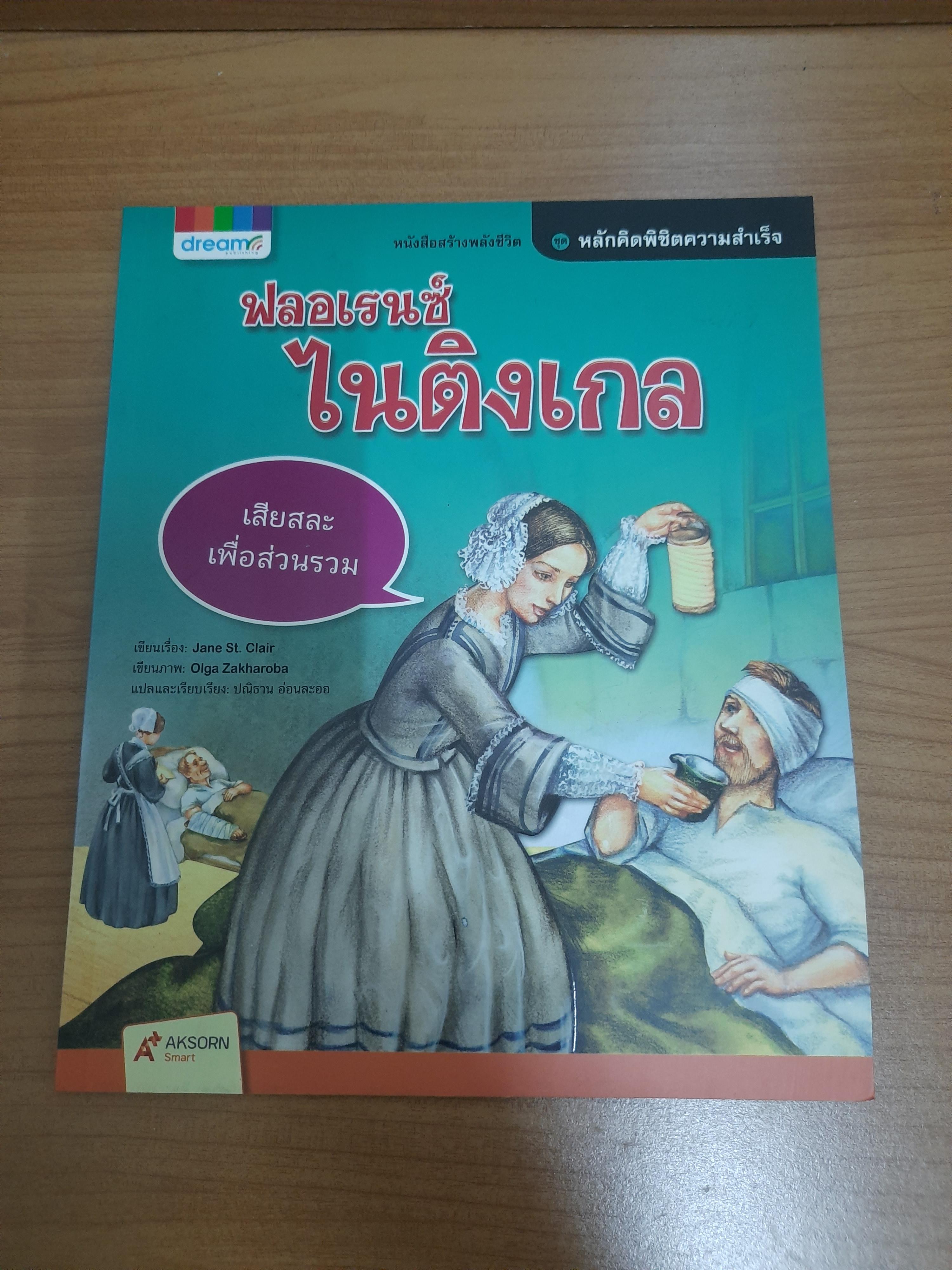ฟลอเรนซ์ ไนติงเกล / Jane St. Clair ปณิธาน อ่อนละออ แปล