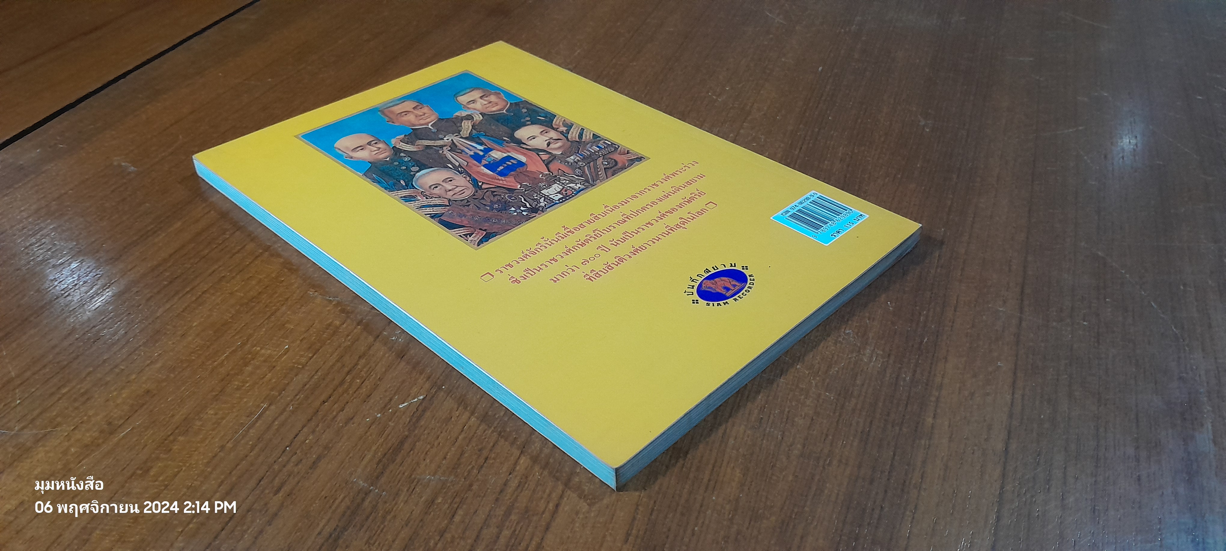 สมเด็จพระปฐมบรมชนกนาถ / พลาดิศัย สิทธิธัญกิจ