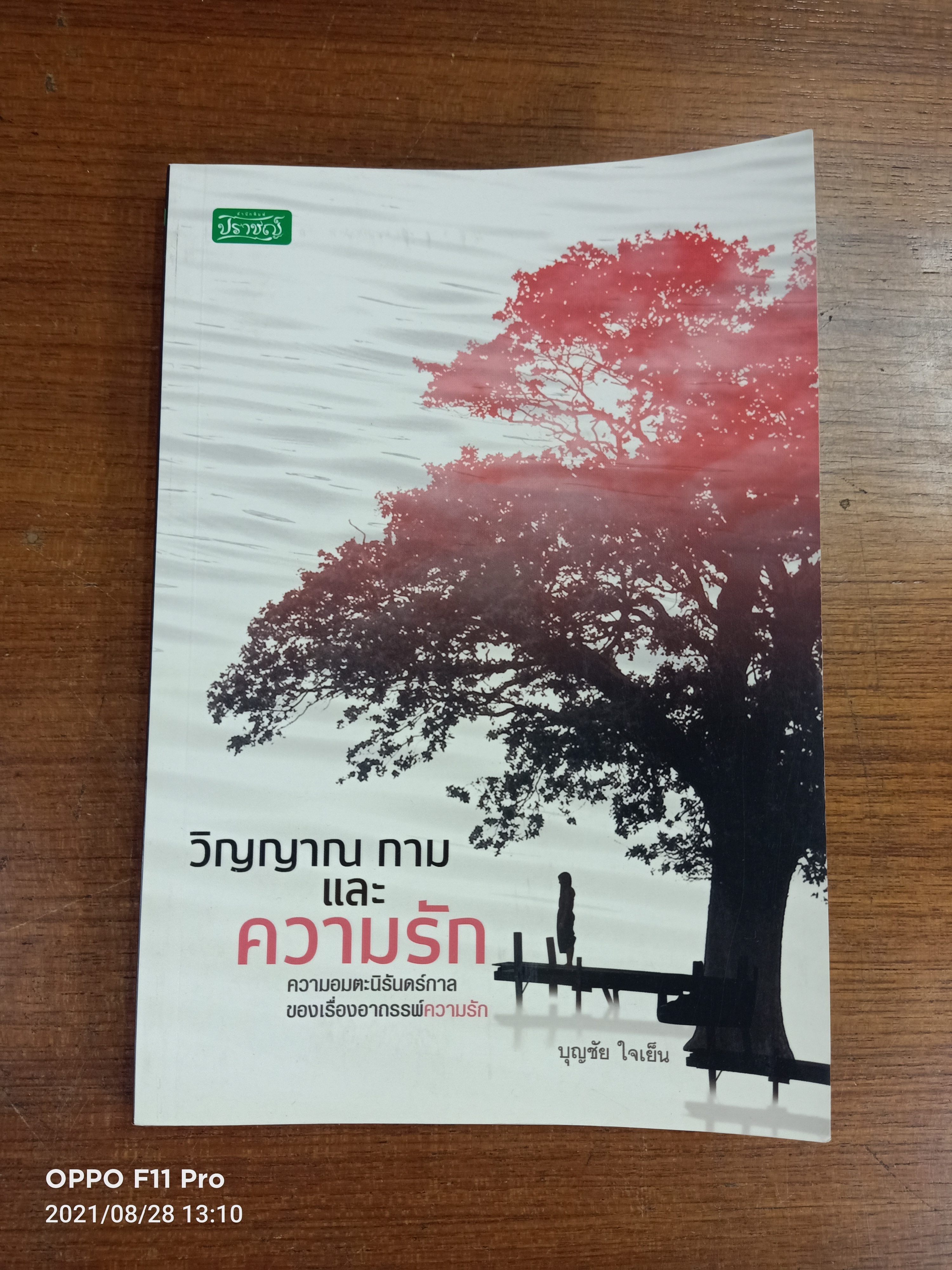 วิญญาณ กาม และ ความรัก / บุญชัย ใจเย็น