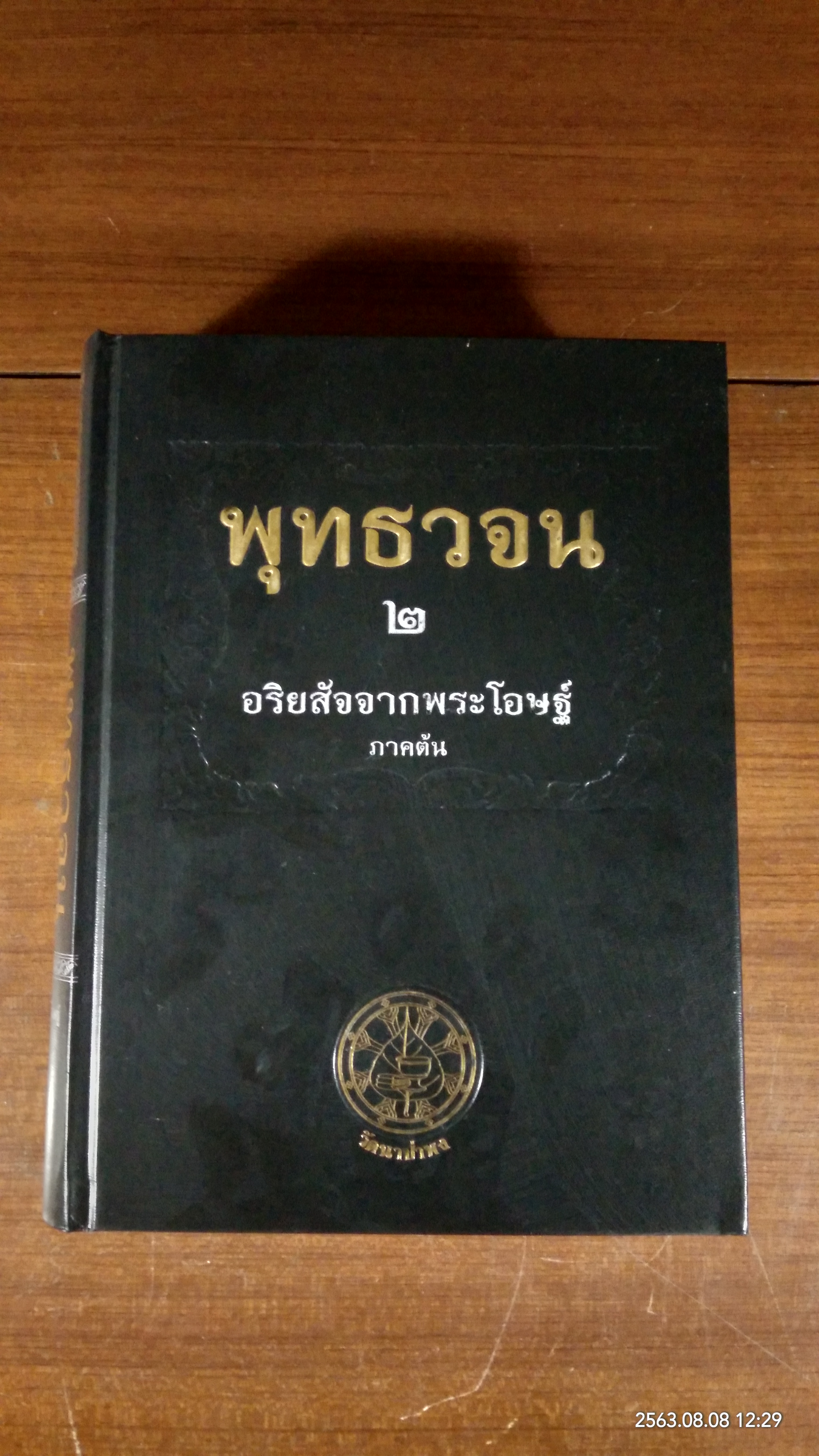 พุทธวจน ๒ ขุมทรัพย์จากพระโอษฐ์ ภาคต้น