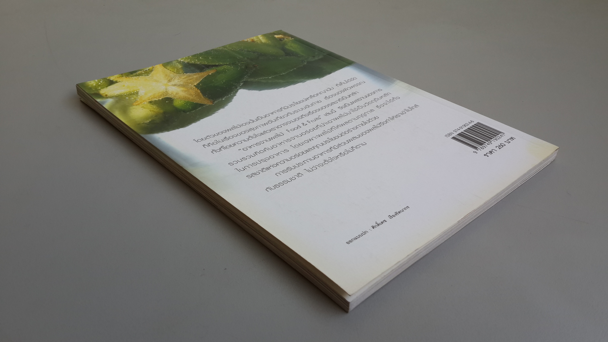 อาหารจานผลไม้ / เพียงชม ทรรพนันทน์