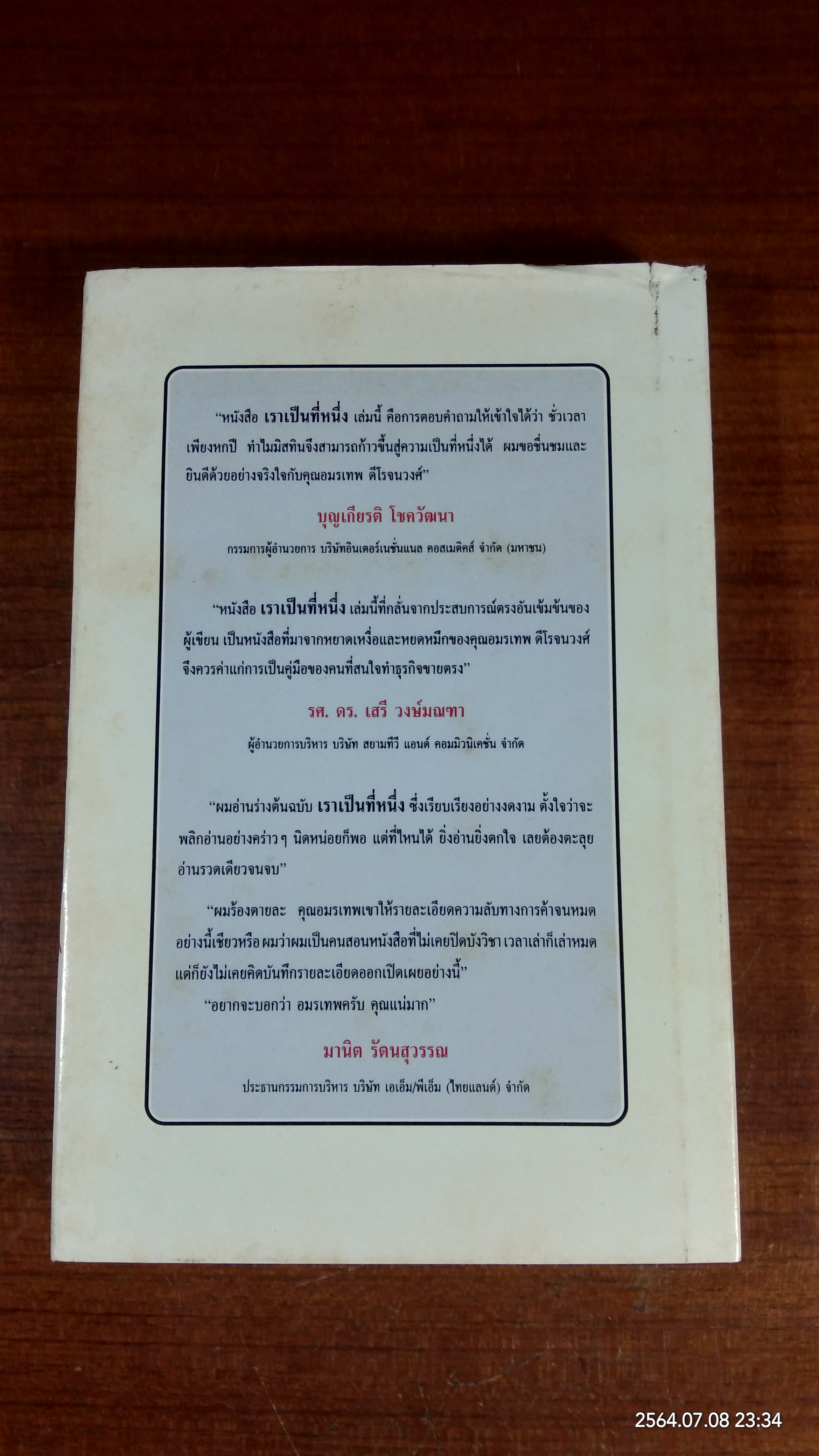 เราจะเป็นหนึ่ง / อมรเทพ ดีโรจนวงศ์