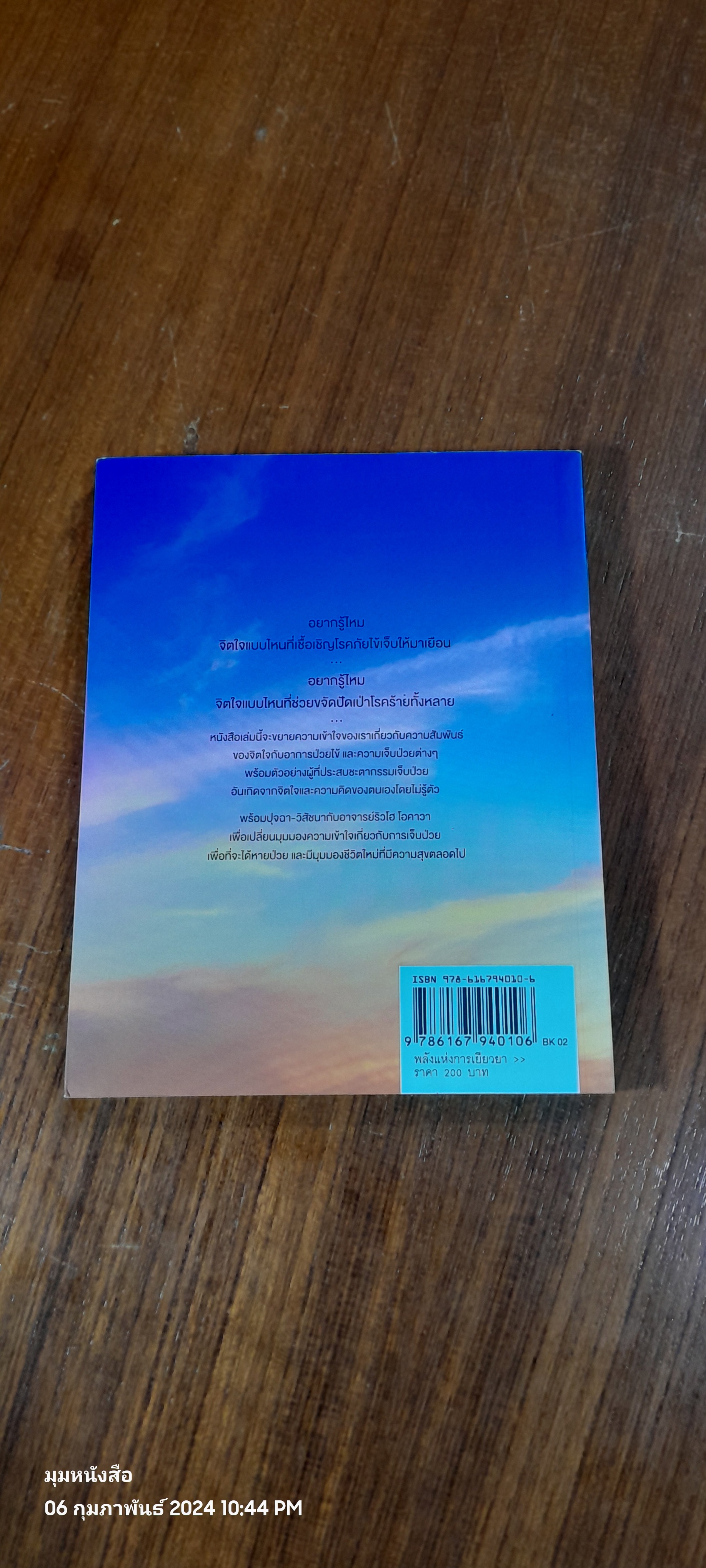 พลังแห่งการเยียวยา / ริวโฮ โอคาวา