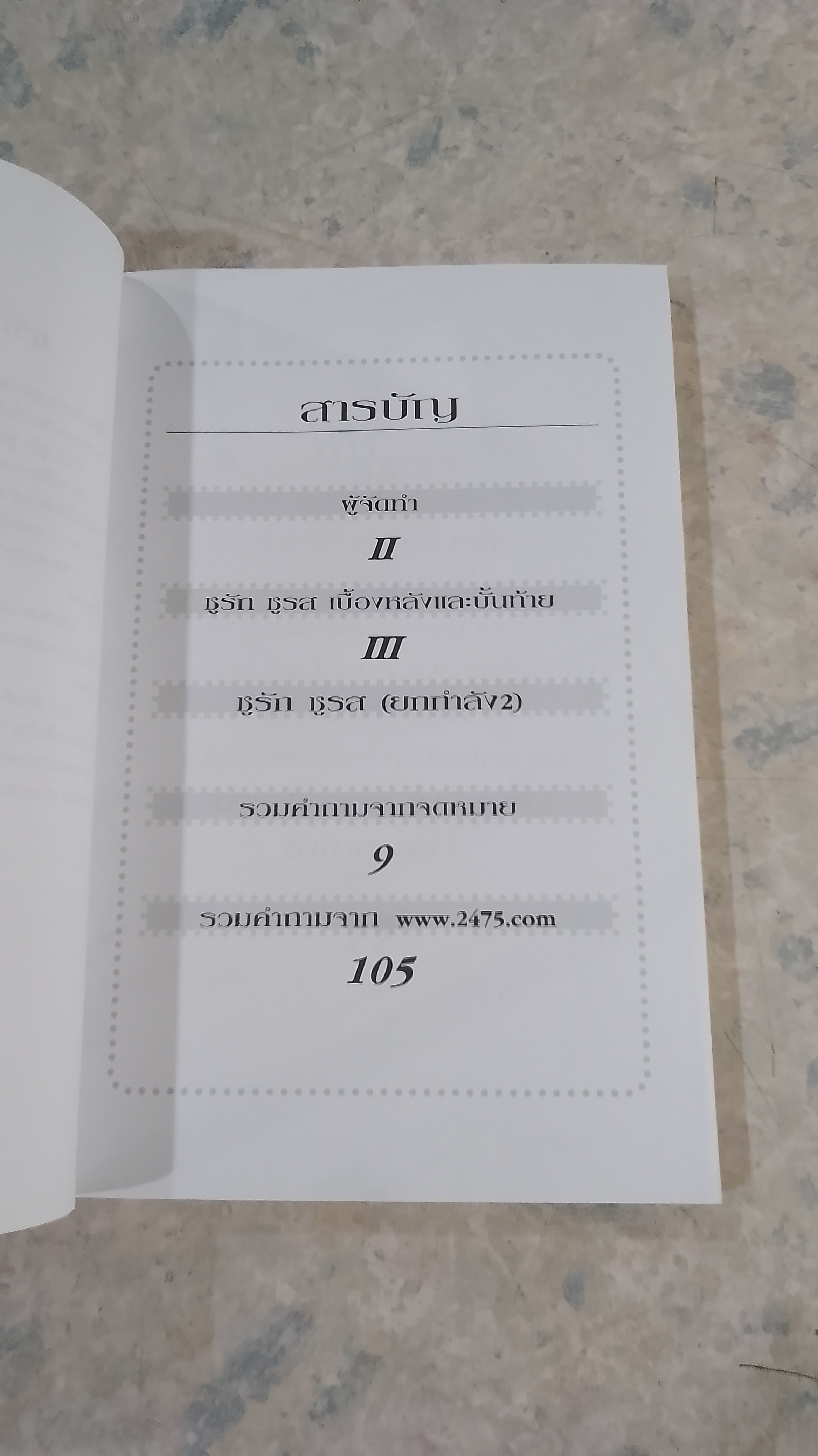 ชูรัก ชูรส 2