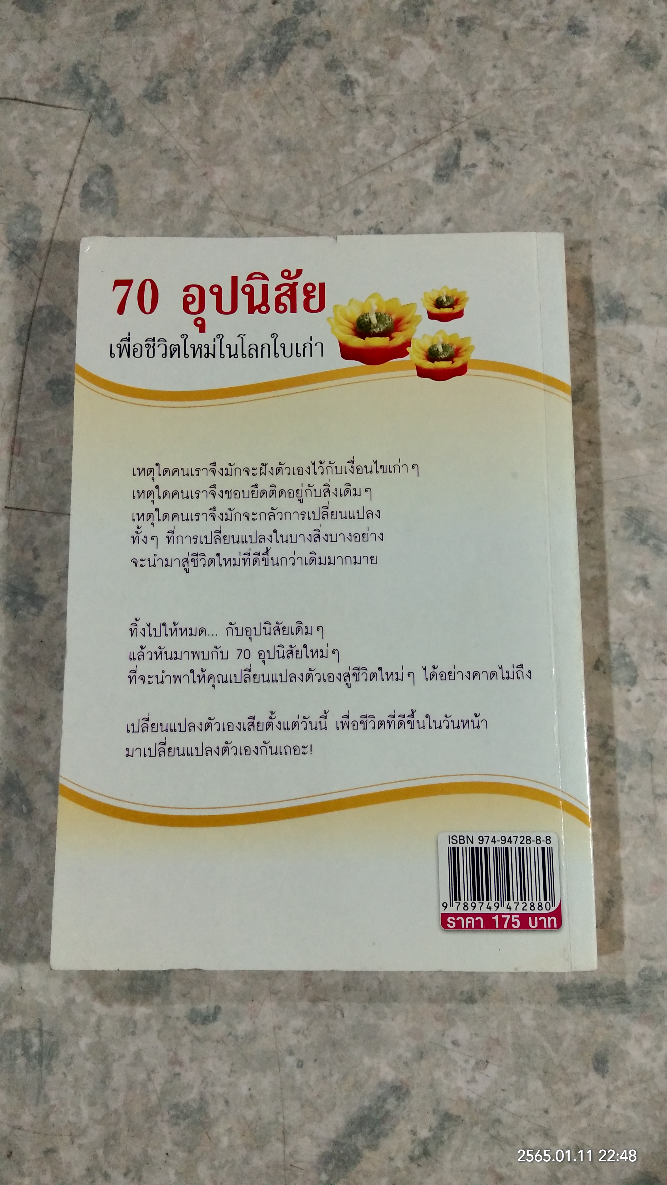 70 อุปนิสัย เพื่อชีวิตใหม่ในโลกใบเก่า / ทินภัทร ธนบูรณ์