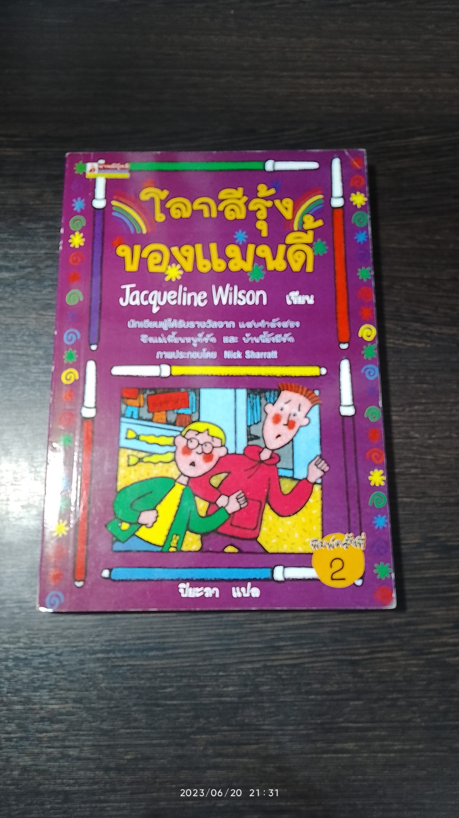 โลกสีรุ้งของแมนดี้ / Jacqueline Wilson