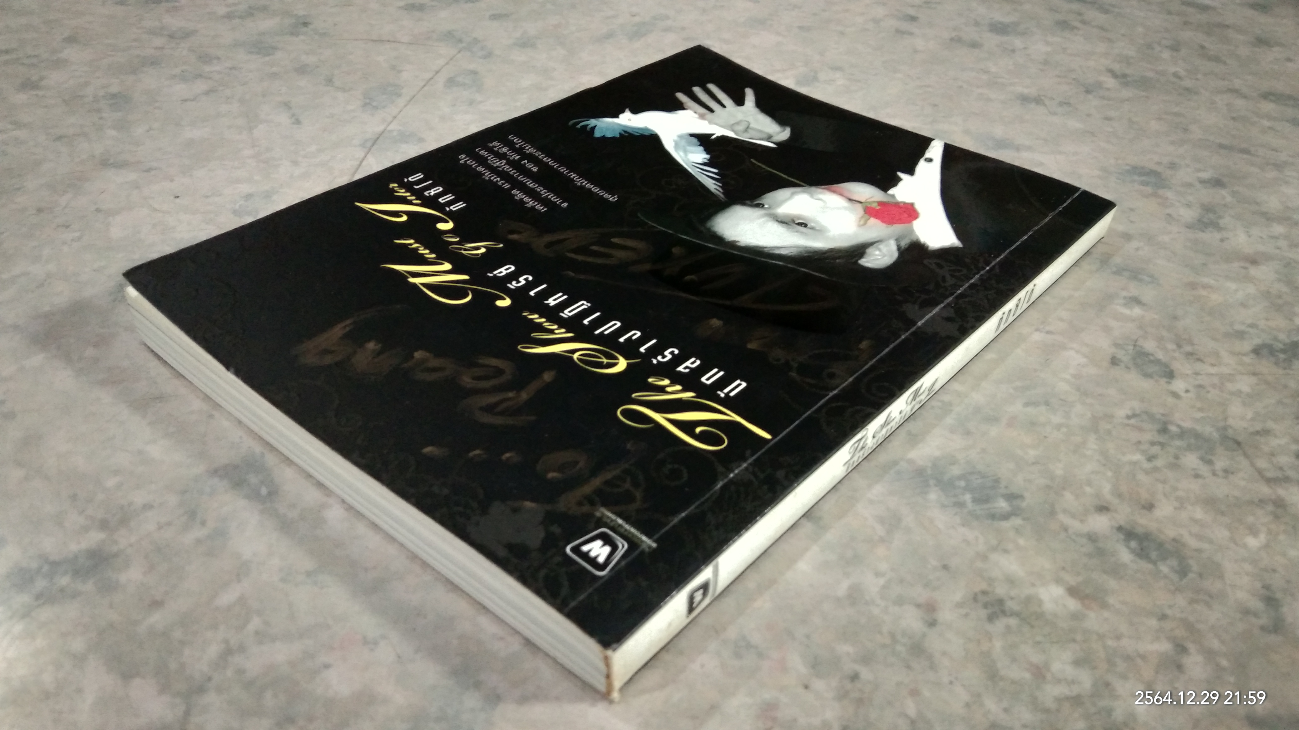 นักสร้างปาฏิหาริย์ / ทักซิโด้