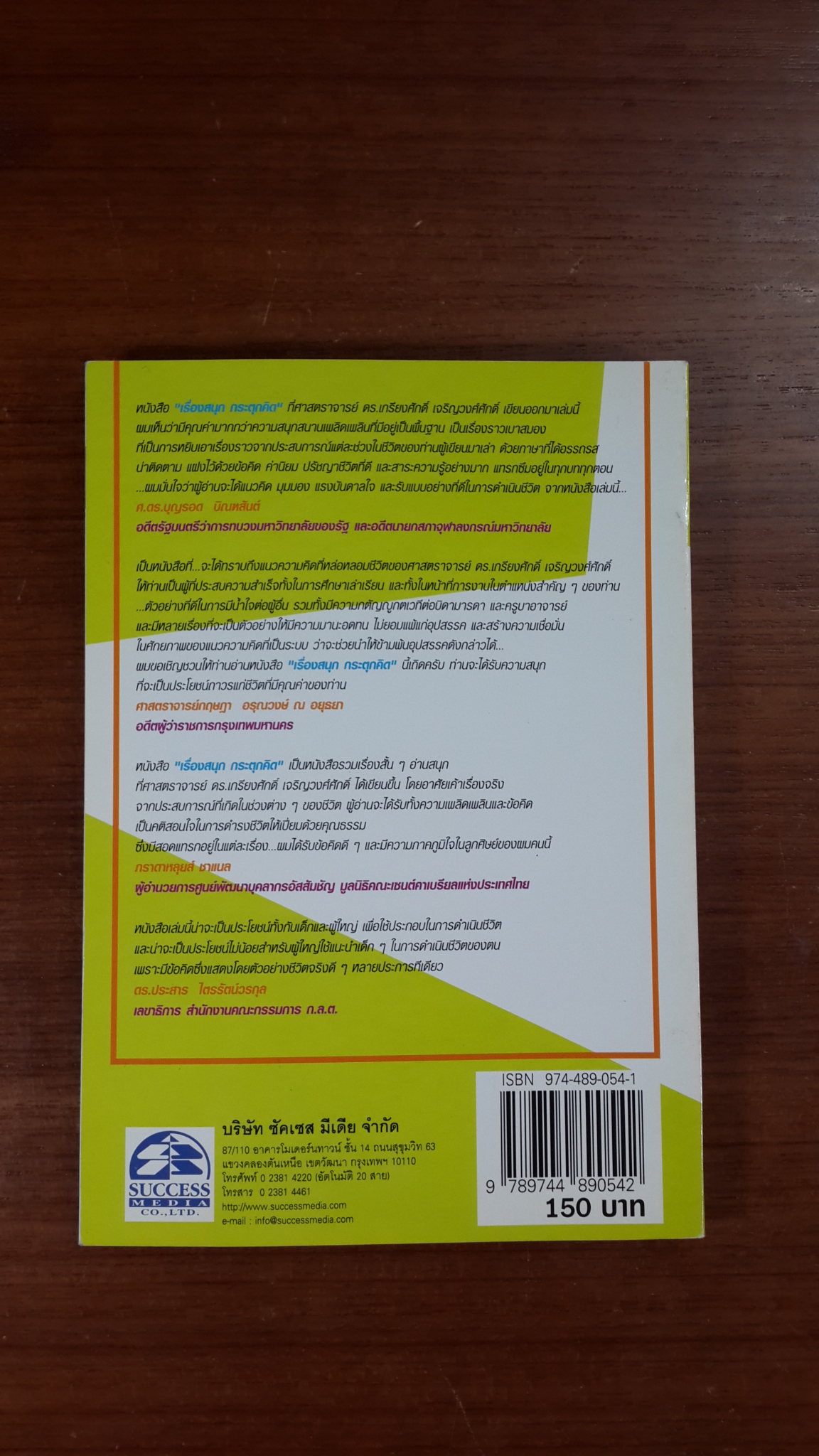 เรื่องสนุก กระตุกคิด / เกรียงศักดิ์ เจริญวงศศักดิ์ ซัคเซส มีเดีย