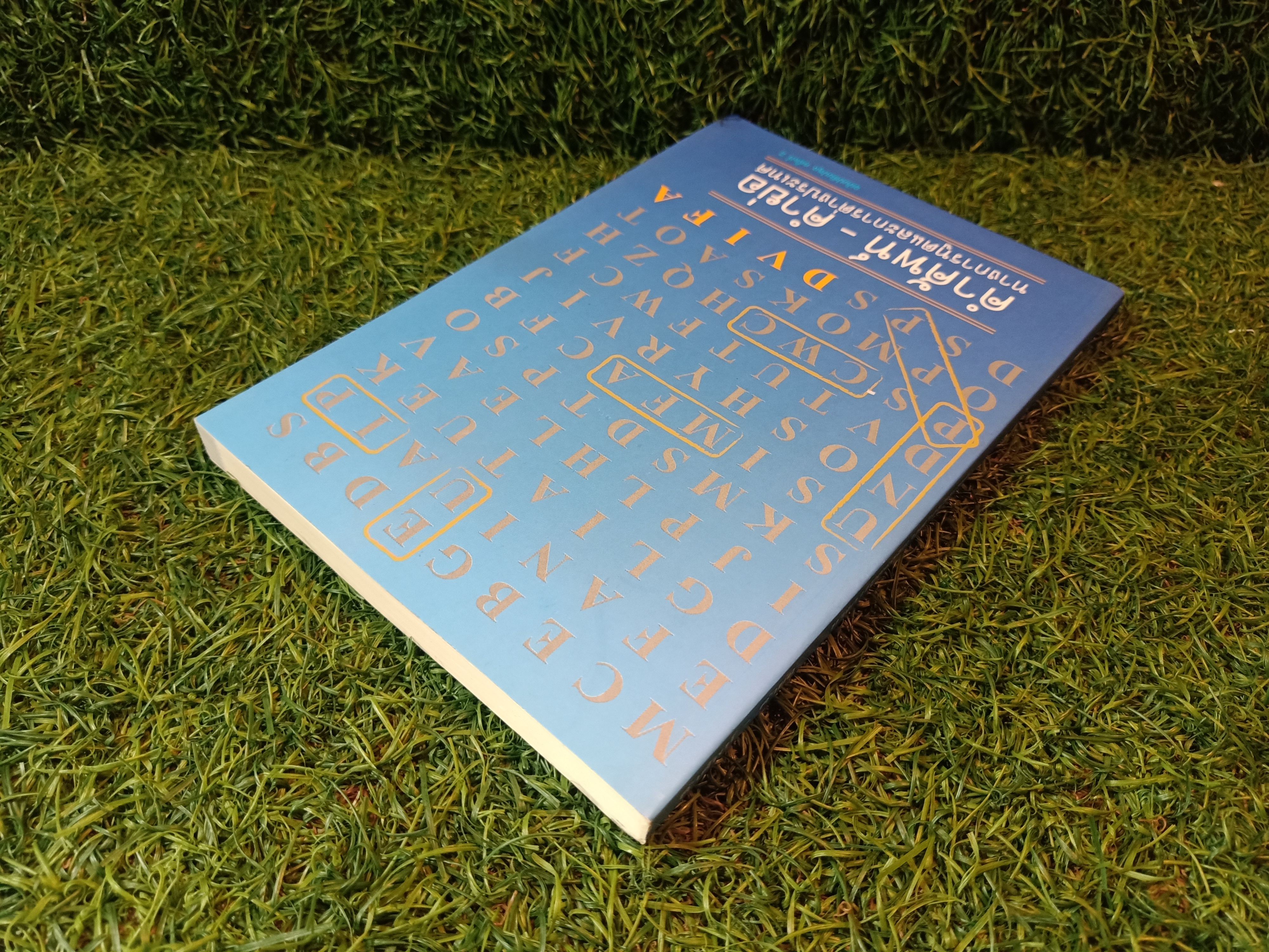 คำศัพท์ - คำย่อ ทางการทูตและการต่างประเทศ / สถาบันการต่างประเทศเทวะวงศ์วโรปการ