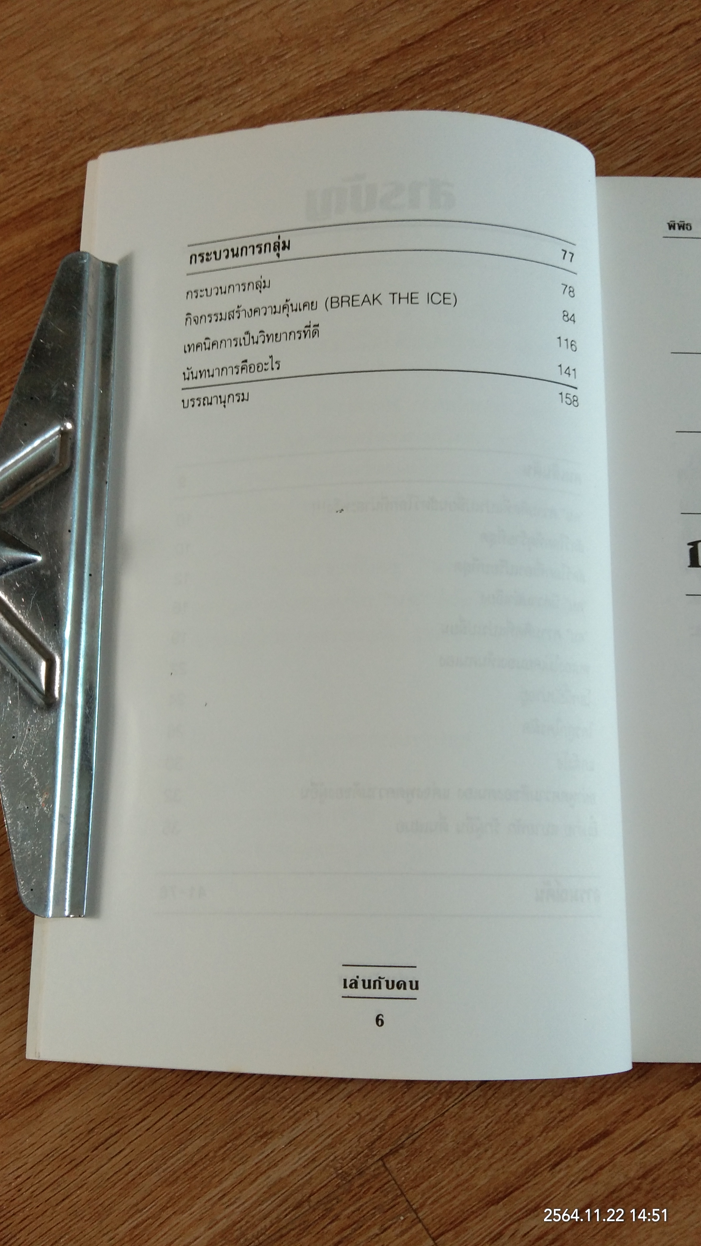 เล่นกับคน / พิพิธ พุ่มแก้ว