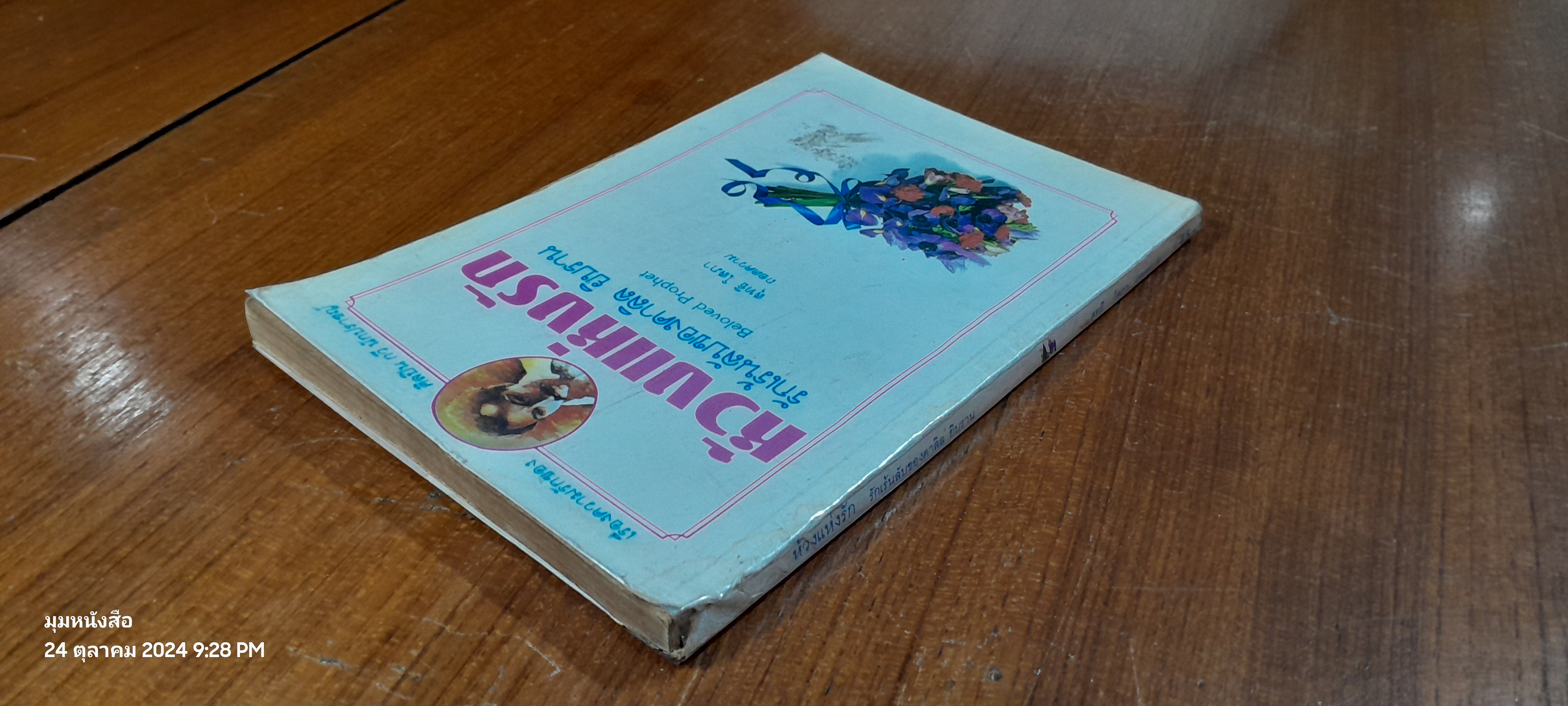 ห้วงแห่งรัก รักเร้นลับของคาลิล ยิบราน (มีรอยโดนน้ำ) / สุทธิ โสภา ถอดความ