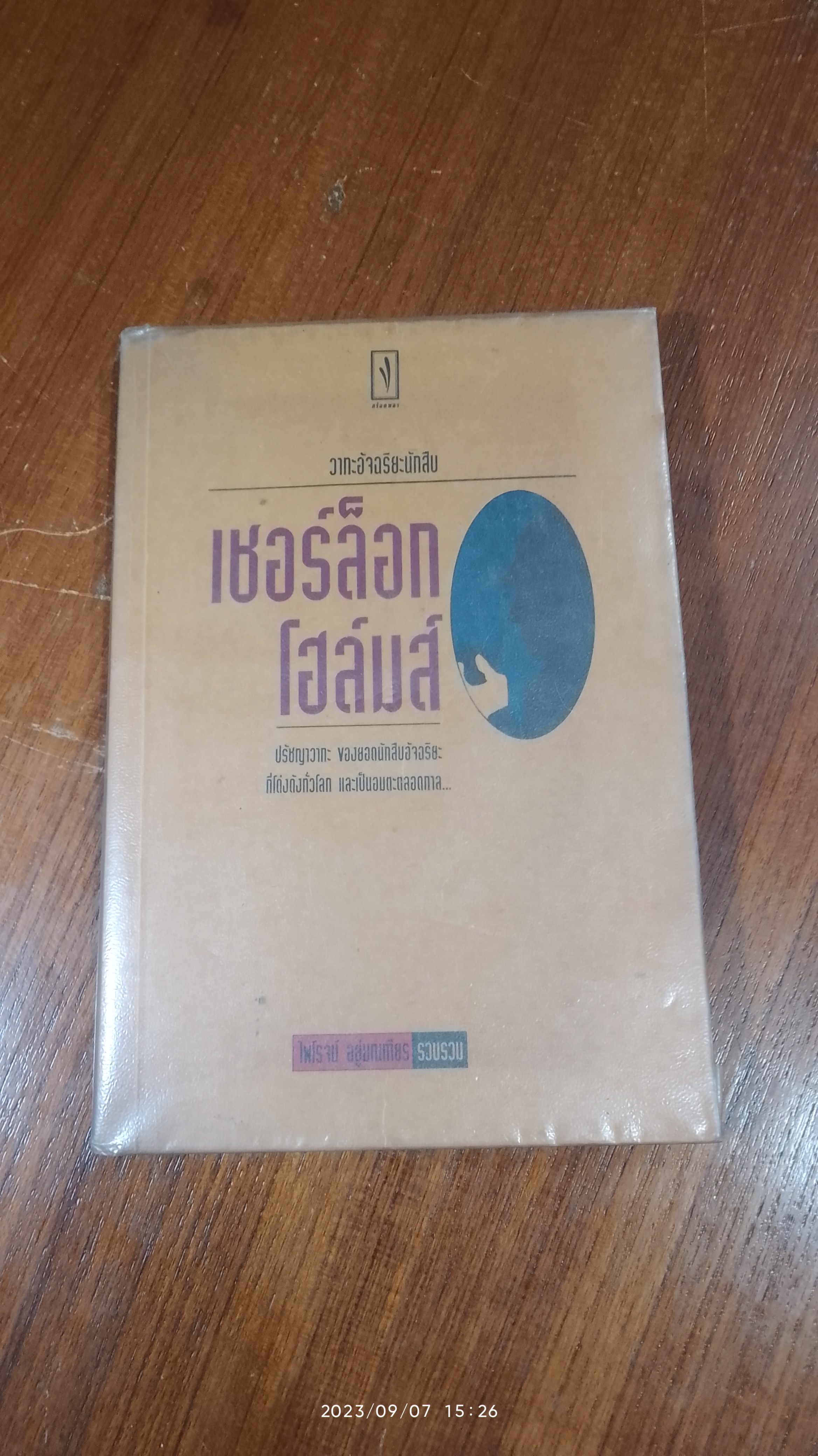 วาทะอัจฉริยะนักสืบ เชอร์ล็อก โฮล์มส์ / ไพโรจน์ อยู่มณเฑียร