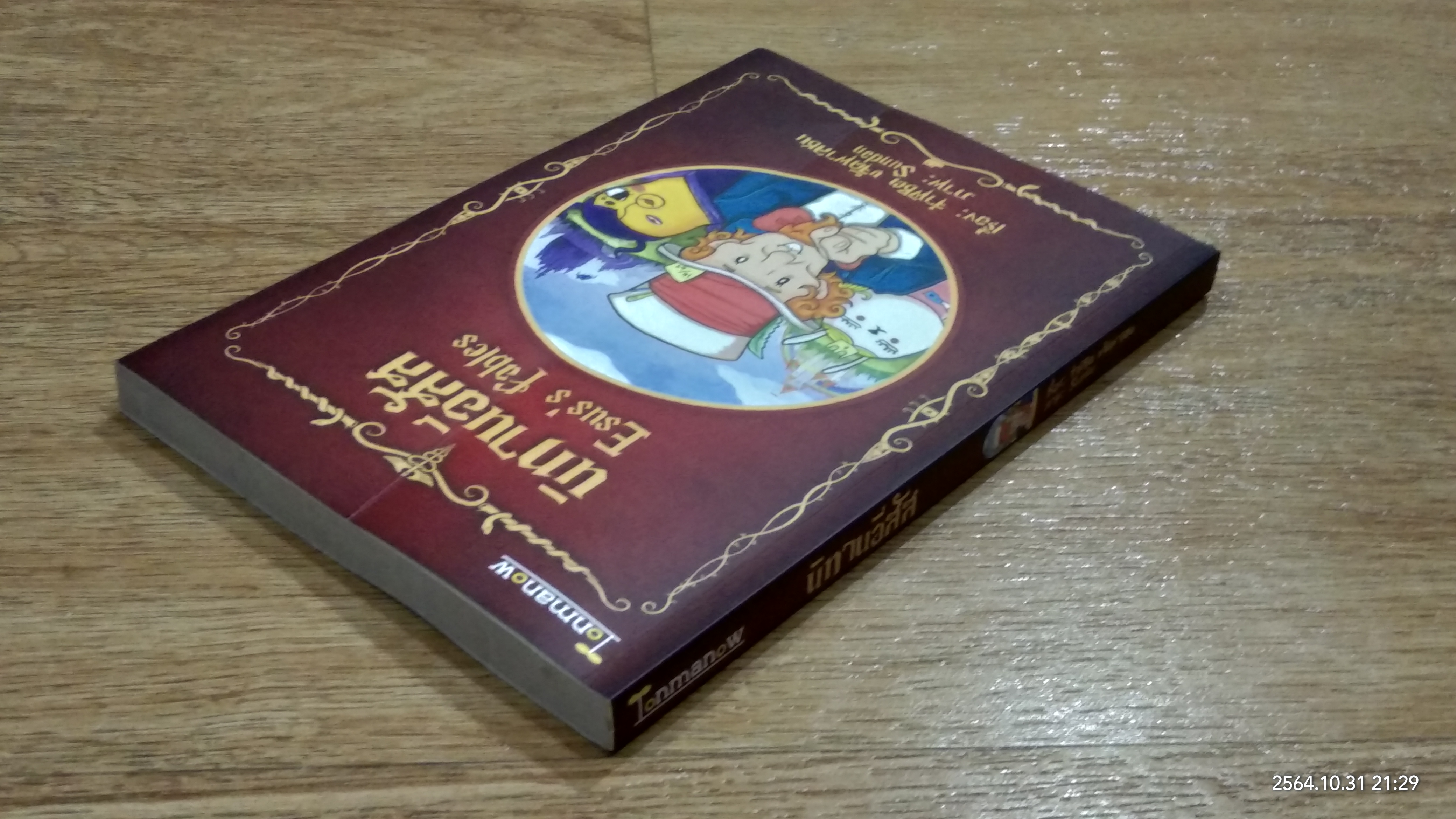 นิทานอีสัส / จ่าพิชิต ขจัดพาลชน