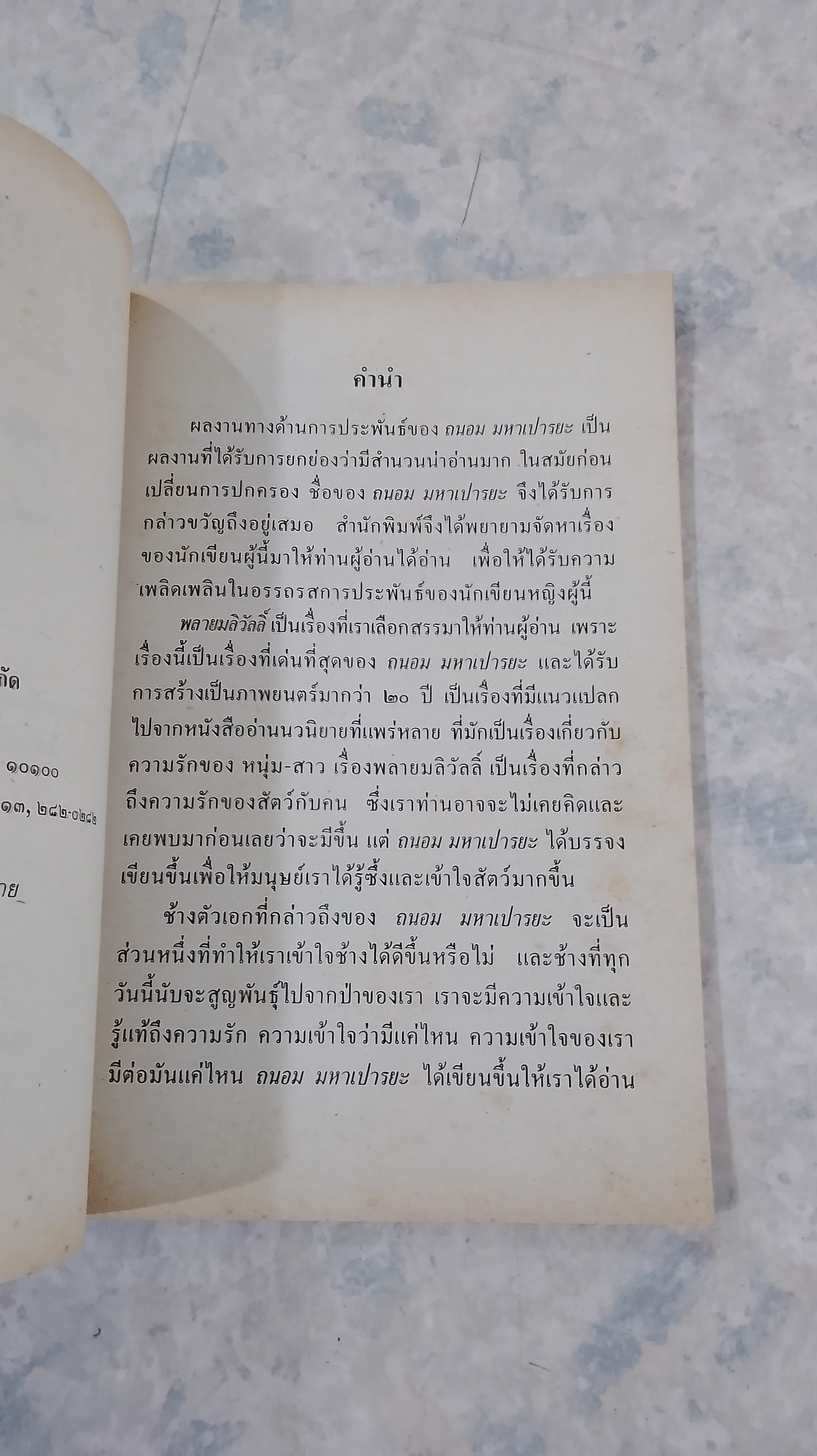 พลายมลิวัลลิ์ / ถนอม มหาเปารยะ