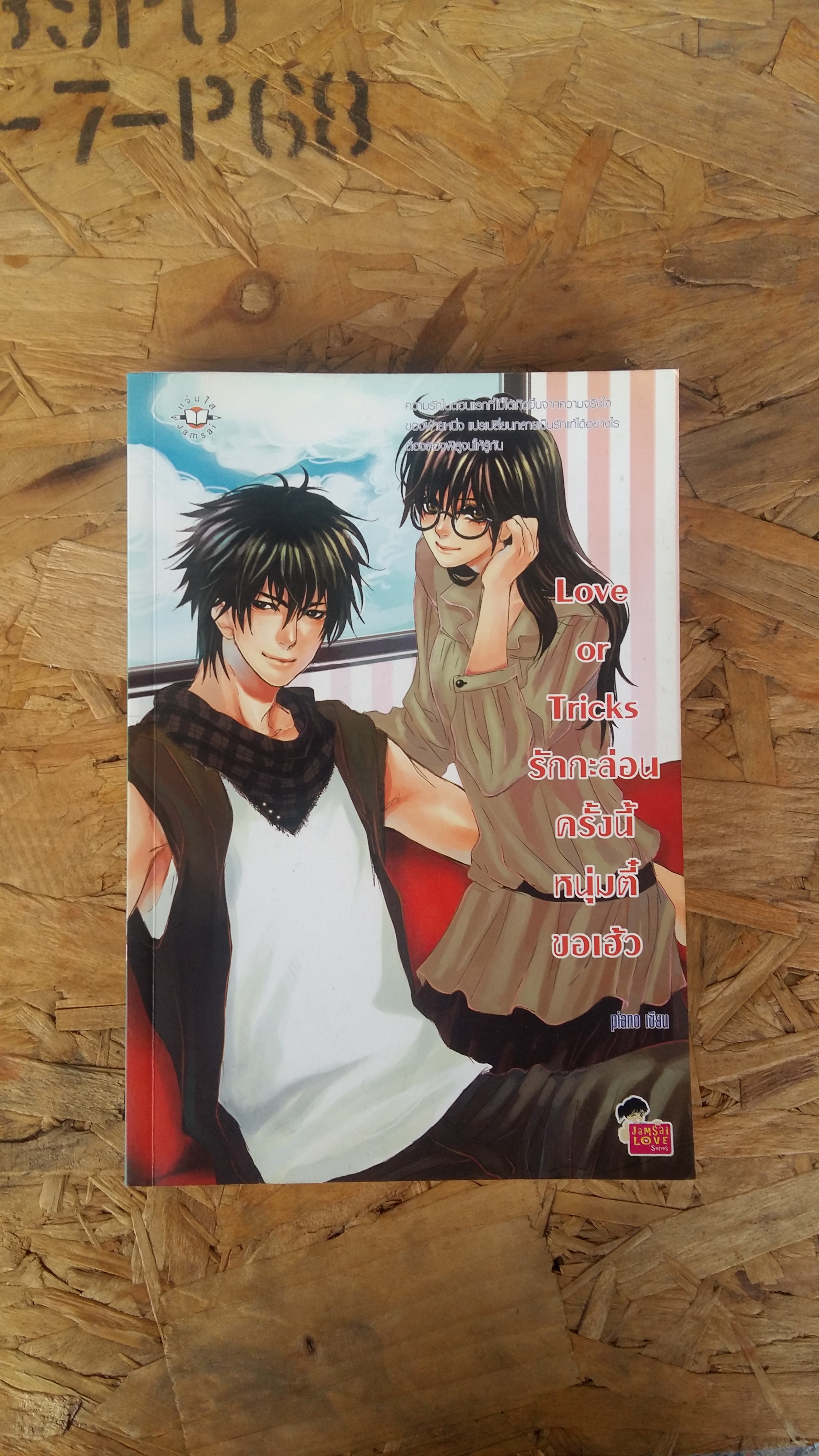 Love Tricks รักกะล่อนครั้งนี้หนุ่มตี๋ขอเฮ้ว / piano