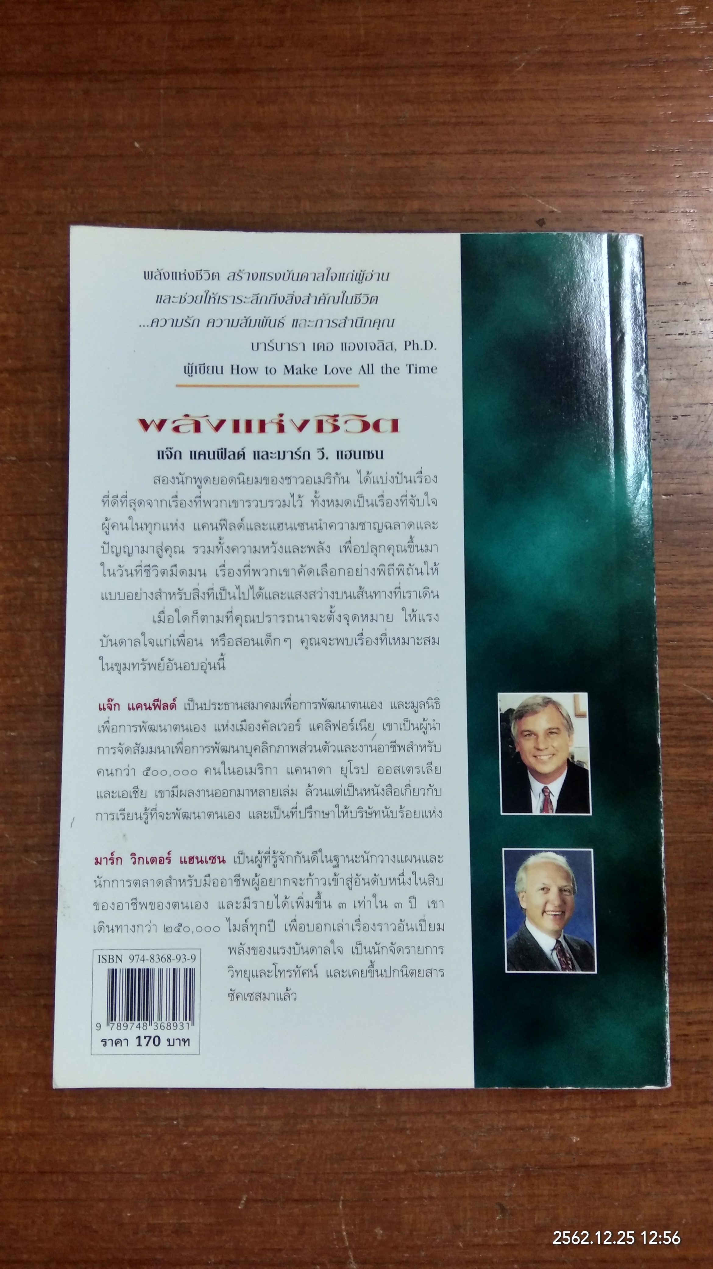 พลังแห่งชีวิต / แจ๊ก แคนฟีลด์