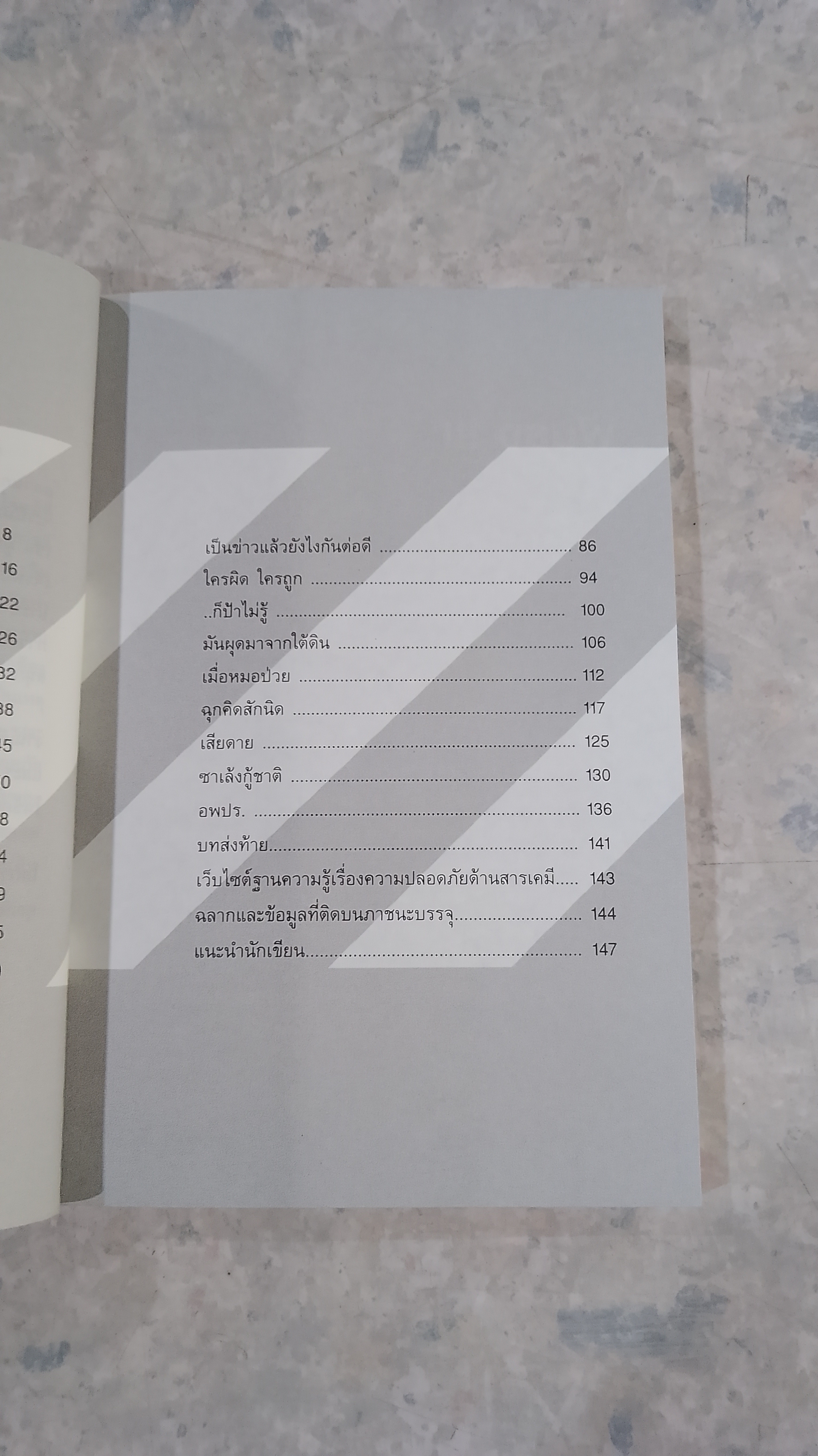 แกะรอยอุบัติภัยสารเคมี / วรรณี พฤฒิถาวร