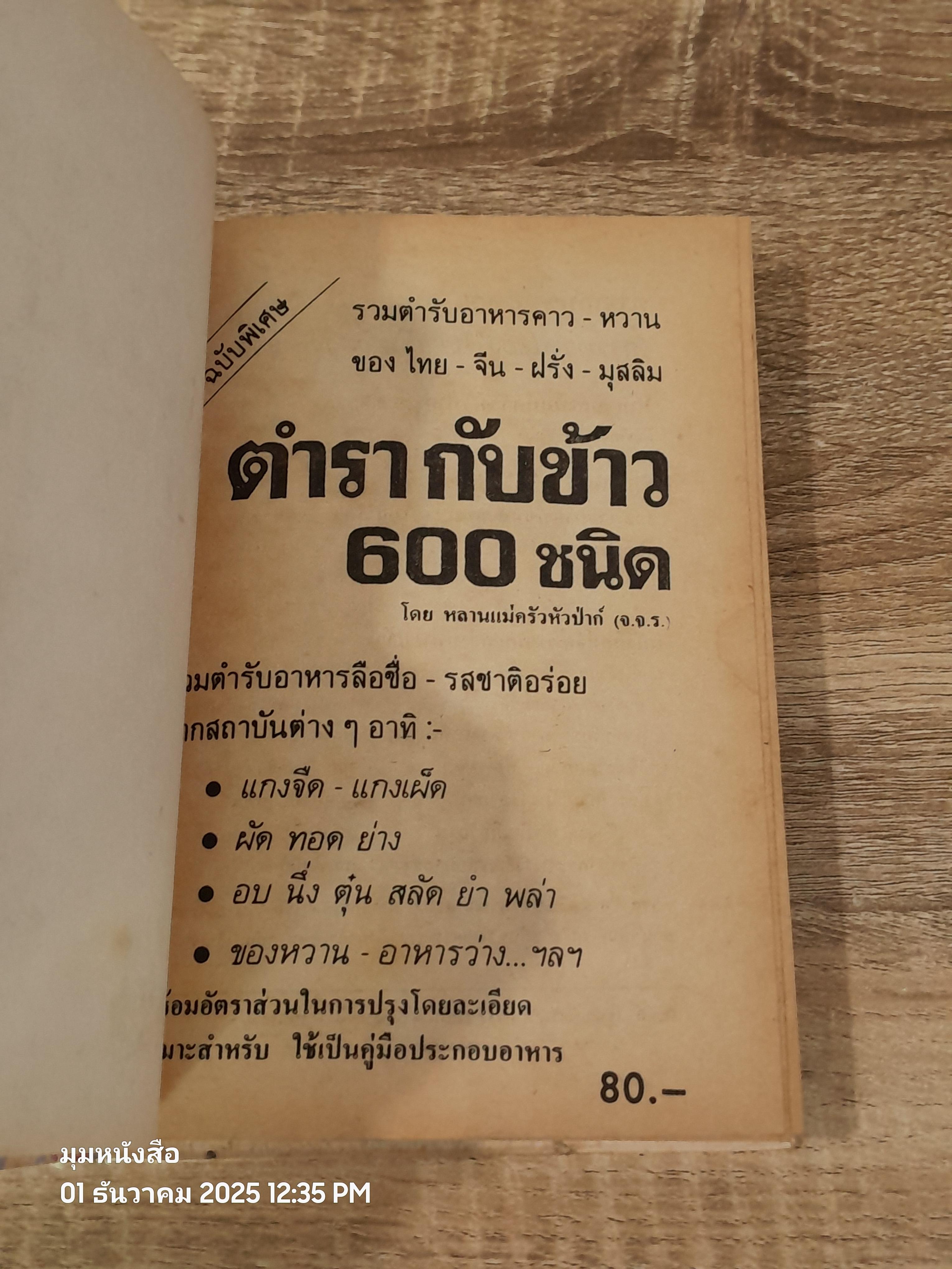 ตำรากับข้าว 600 ชนิด / หลานแม่ครัวหัวป่าก์