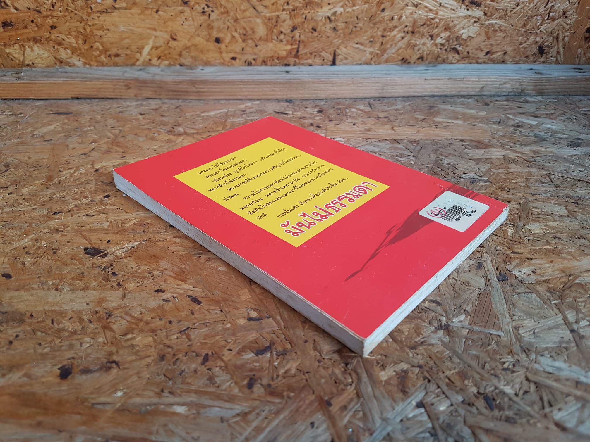 มันไม่ธรรมดา / ดำรงค์ อารีกุล