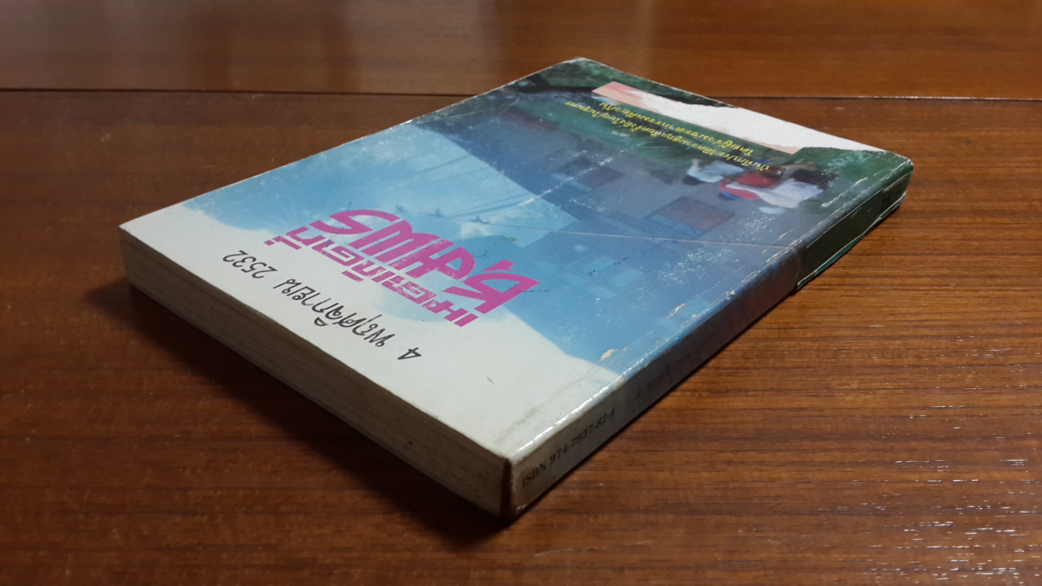 4 พฤศจิกายน 2532 เหตุเกิดที่ชุมพร