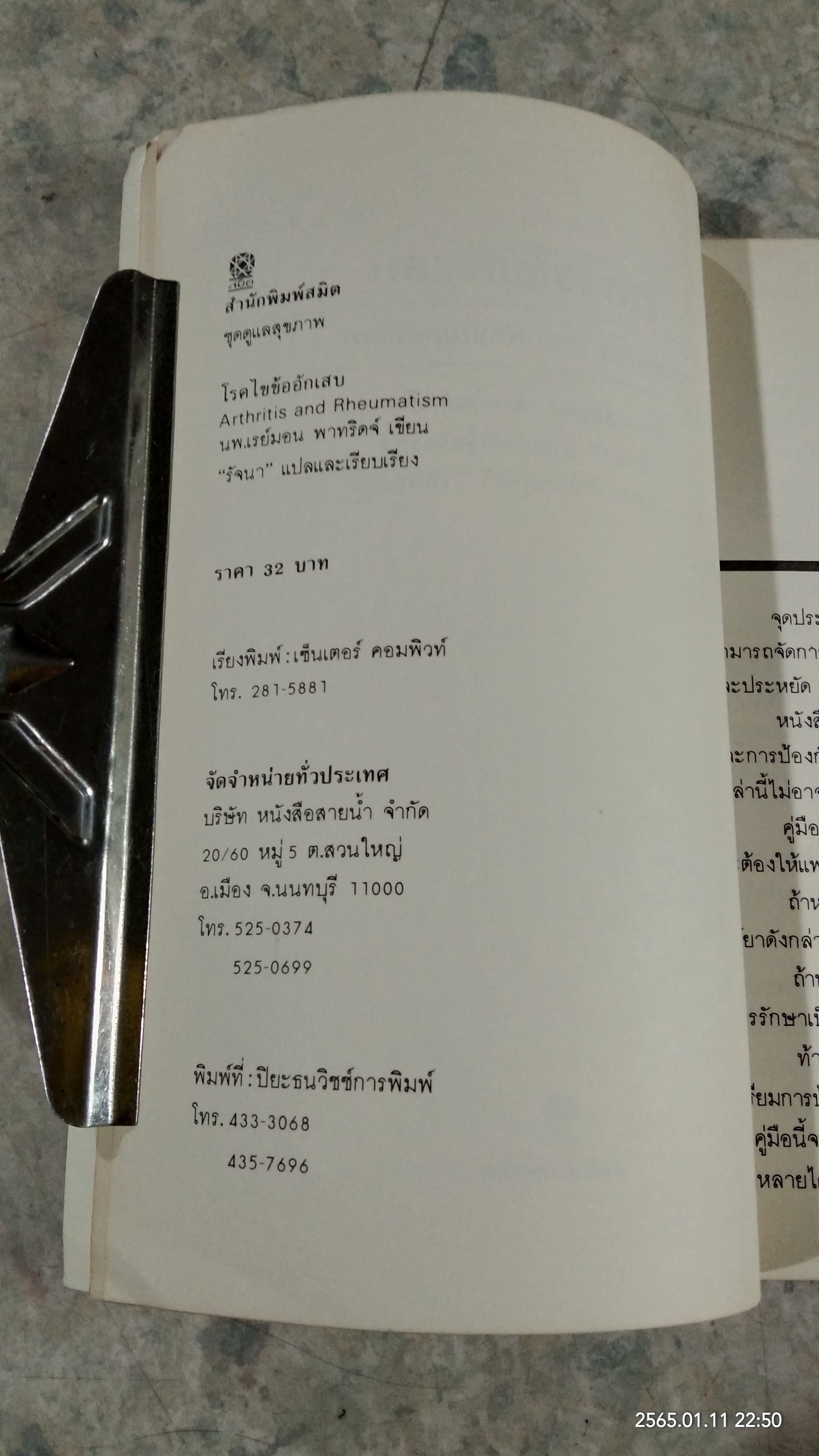 ไขข้ออักเสบ / นพ.เรย์มอนด์ พาทริดจ์