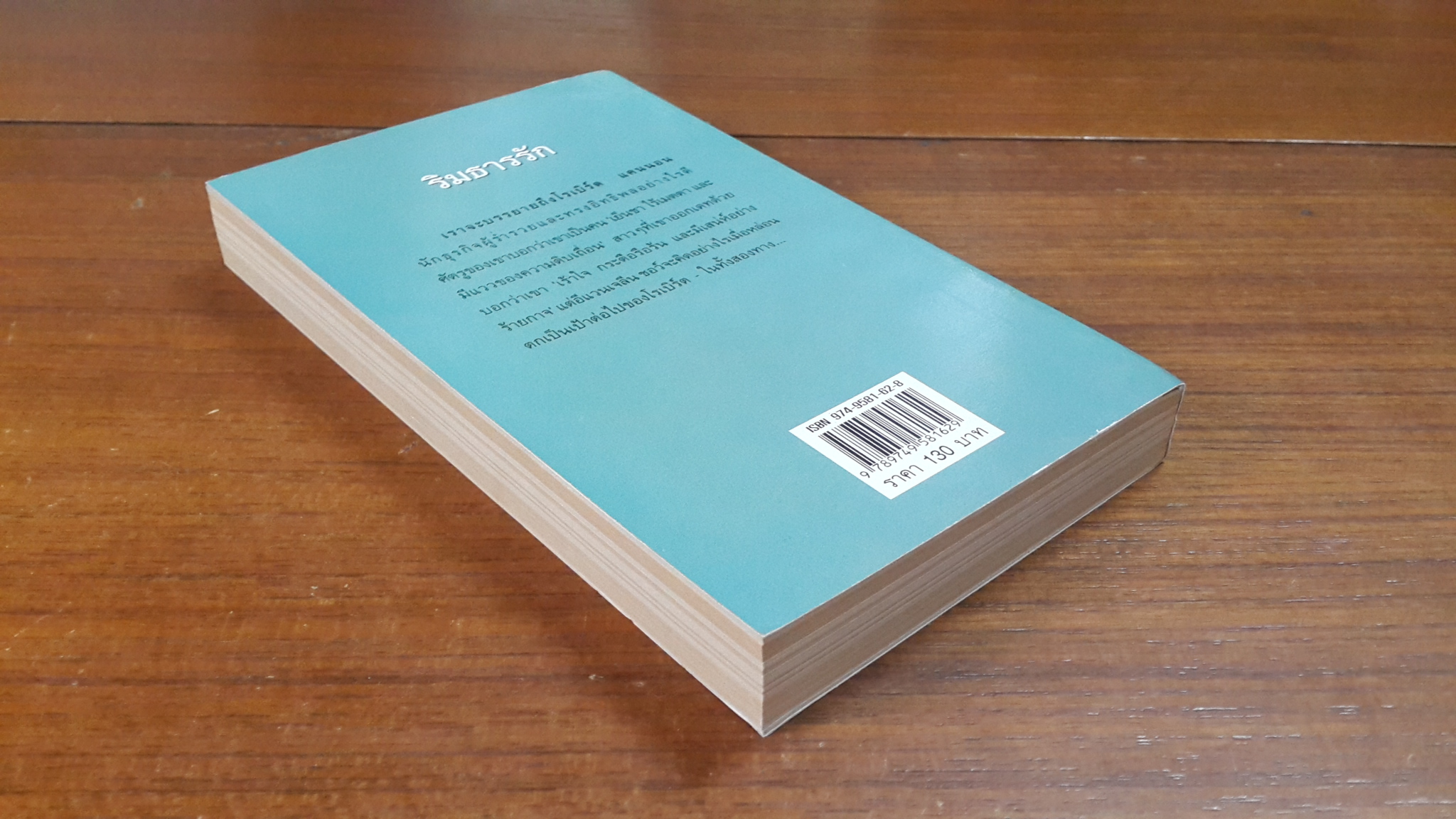 ริมธารรัก / จิตอุษา แปล