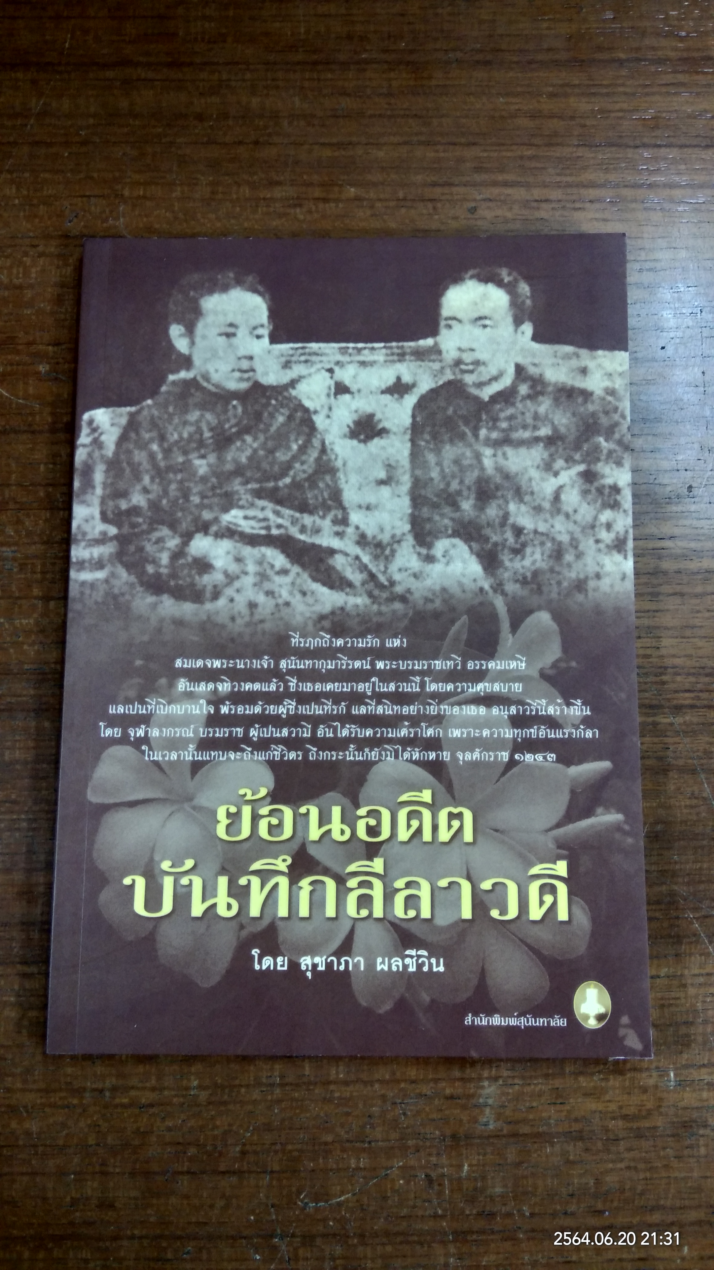 ย้อนอดีตบันทึกลีลาวดี / สุชาภา ผลชีวิน