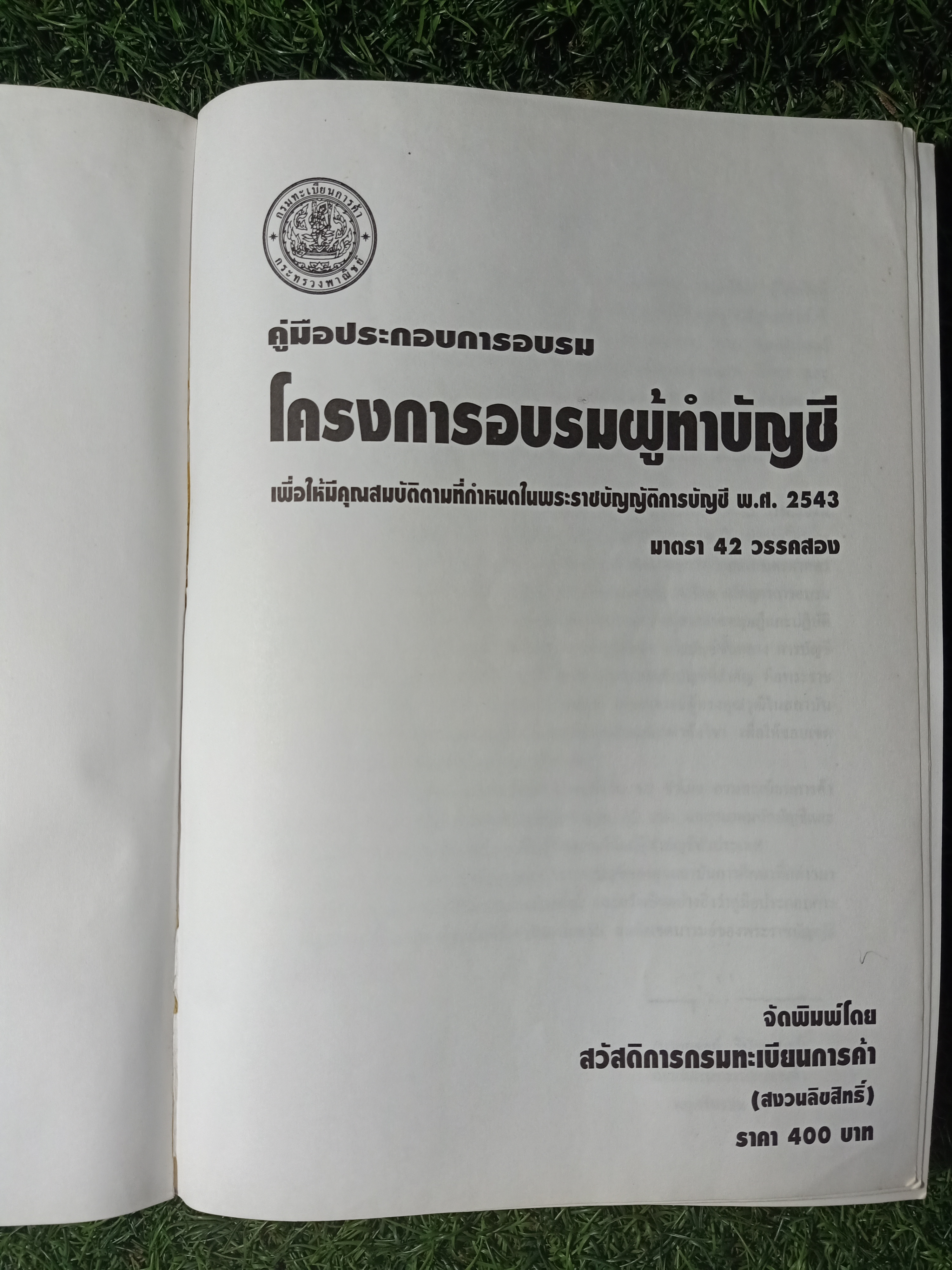 คู่มือประกอบการอบรม โครงการอบรมผู้ทำบัญชี / สวัสดิการกรมทะเบียนการค้า