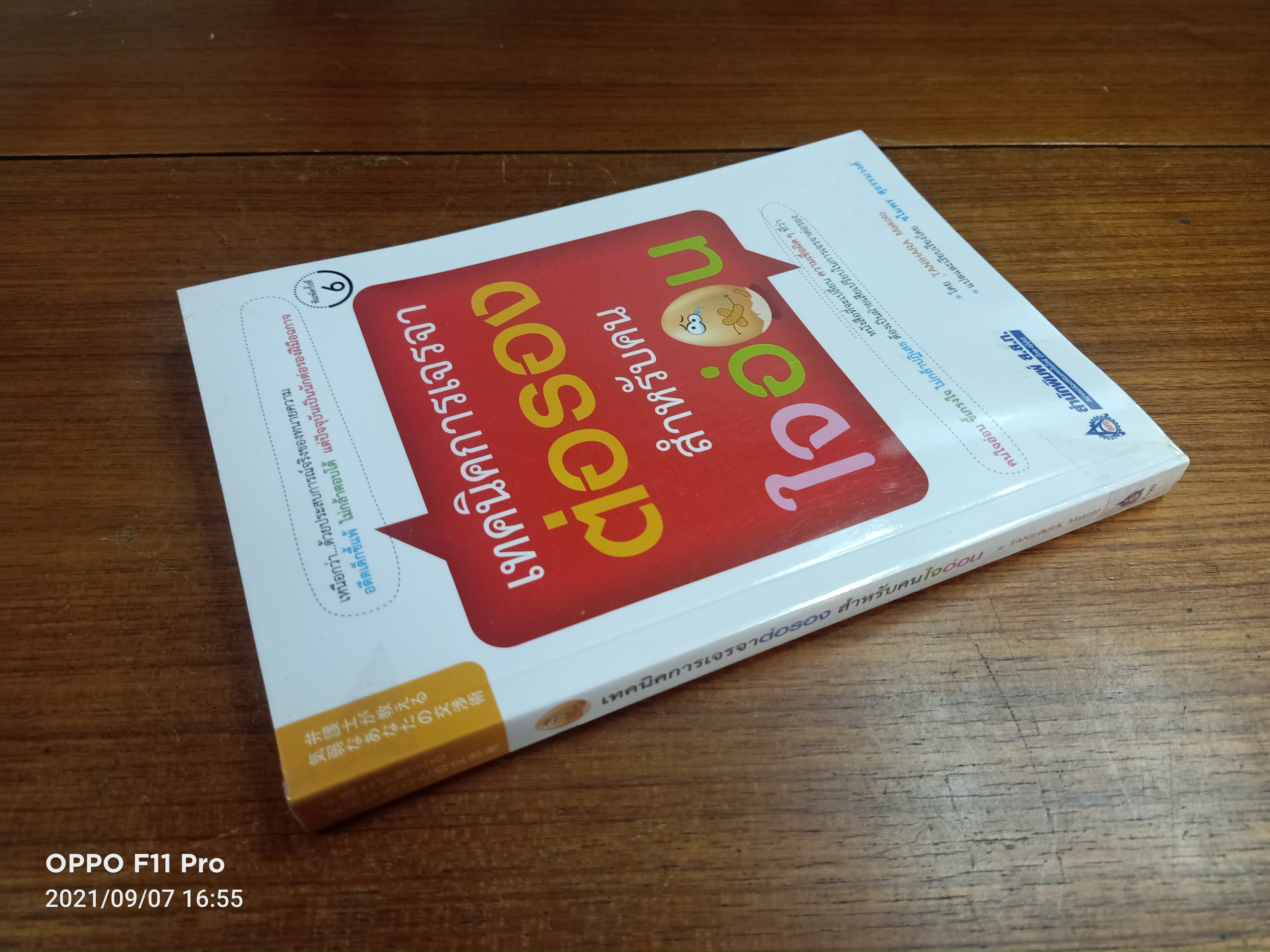 เทคนิคการเจรจา ต่อรอง สำหรับคนใจอ่อน / TANIHARA Makoto เขียน : ชไมพร สุธรรมวงศ์ แปล