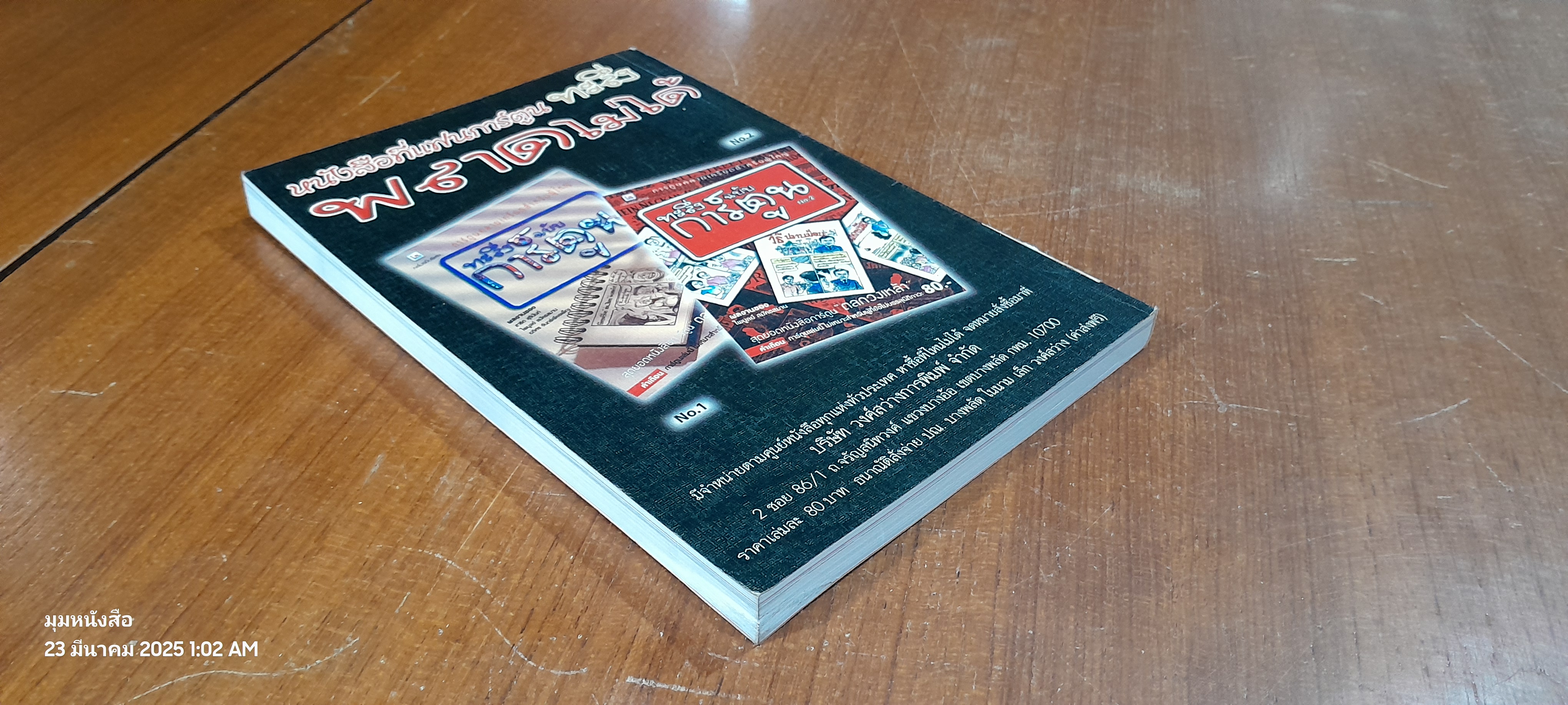 ทะลึ่ง เล่มที่ 25