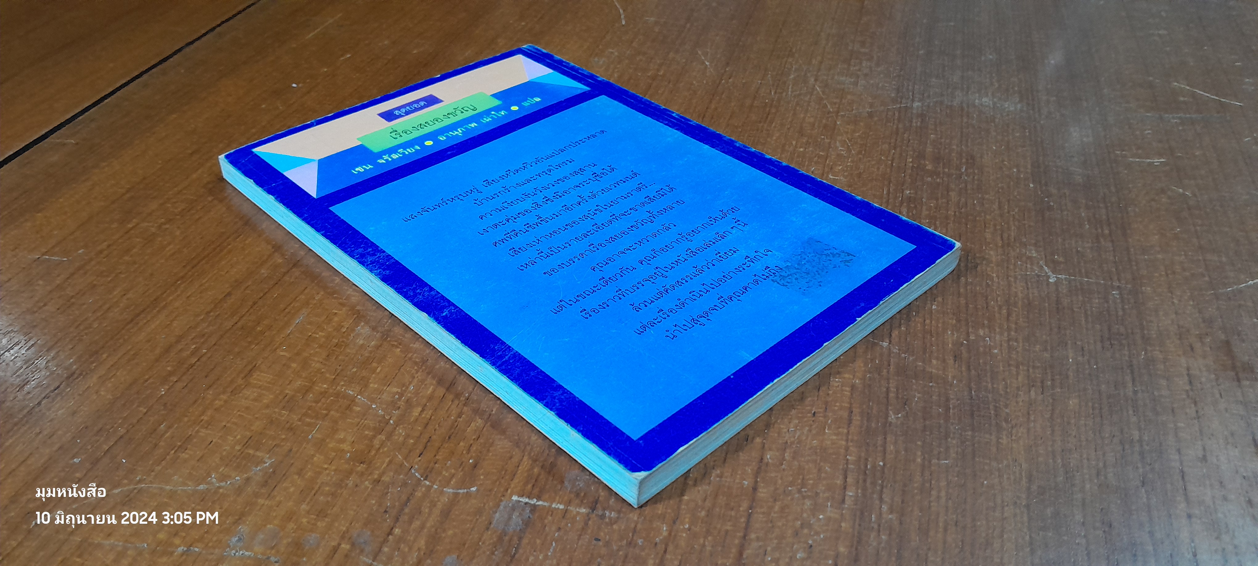 สุดยอดเรื่องสยองขวัญ / เซน จรัสเวียง