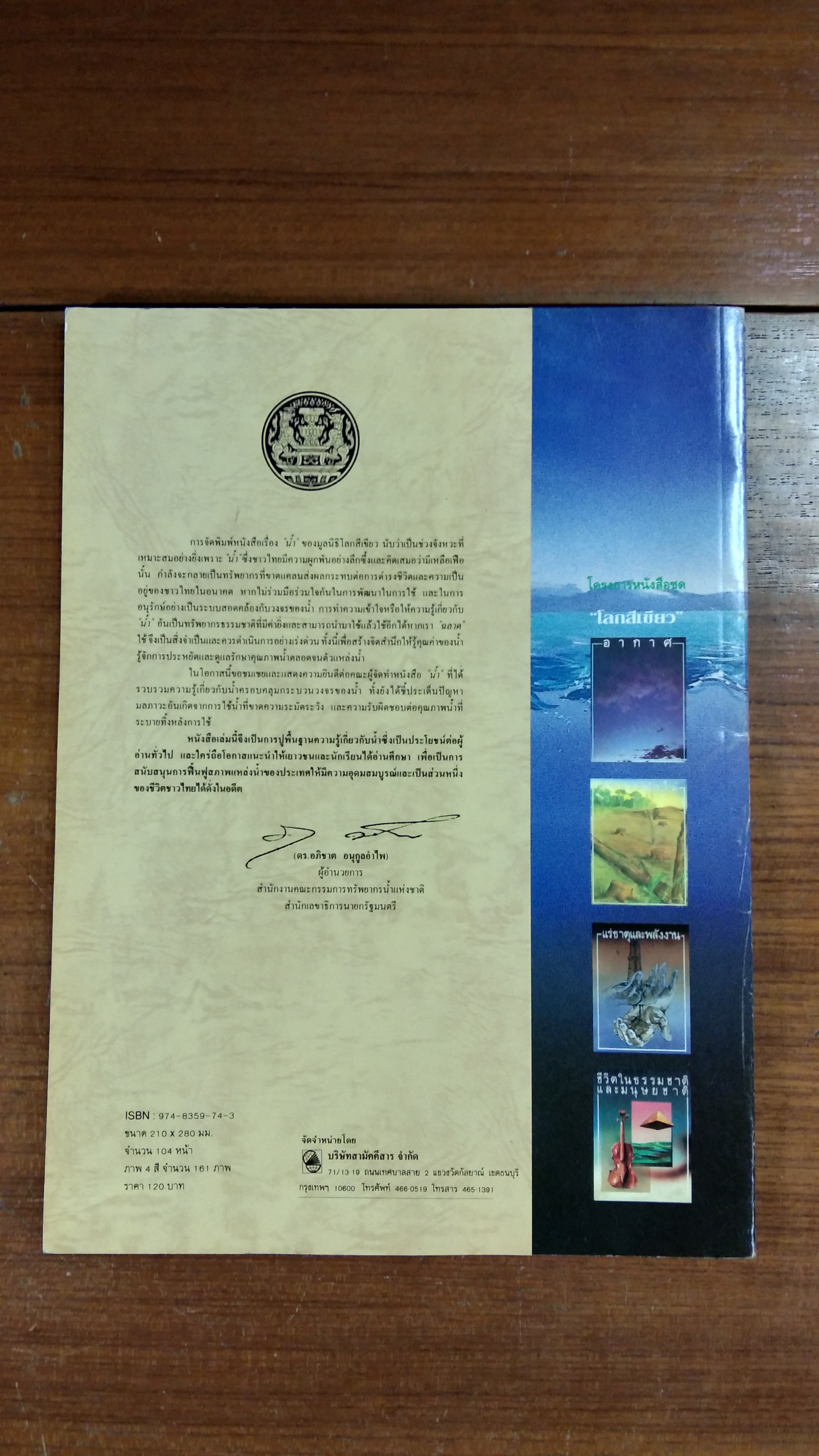 น้ำ / มูลนิธิโลกสีเขียว