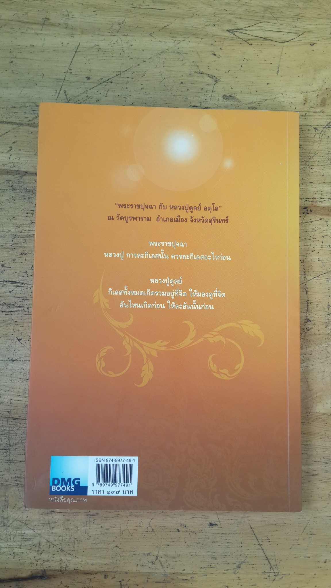 ในหลวงในรอยธรรม / ดนัย จันทร์เจ้าฉาย