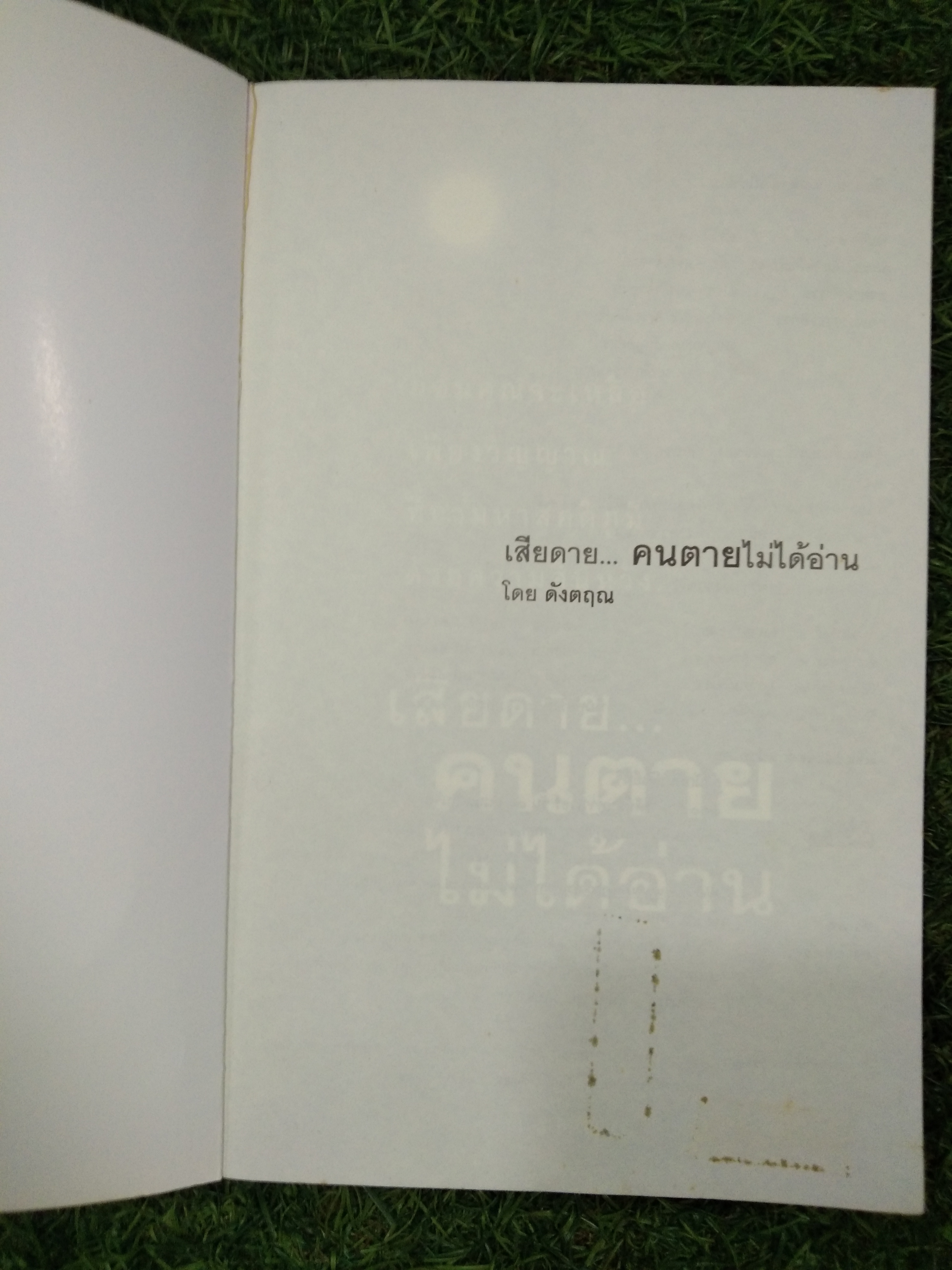 เสียดาย... คนตาย ไม่ได้อ่าน / ดังตฤณ