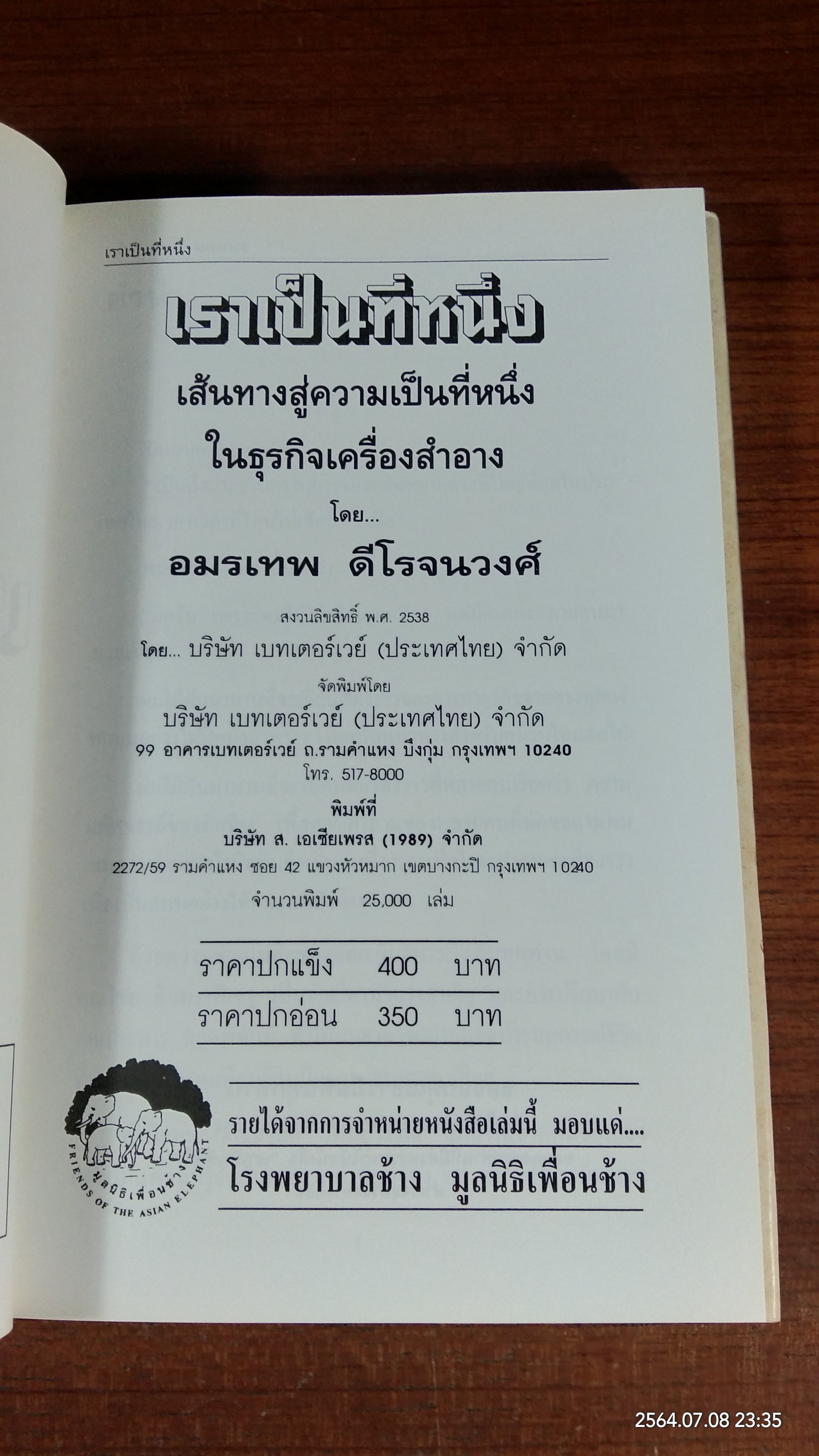 เราจะเป็นหนึ่ง / อมรเทพ ดีโรจนวงศ์