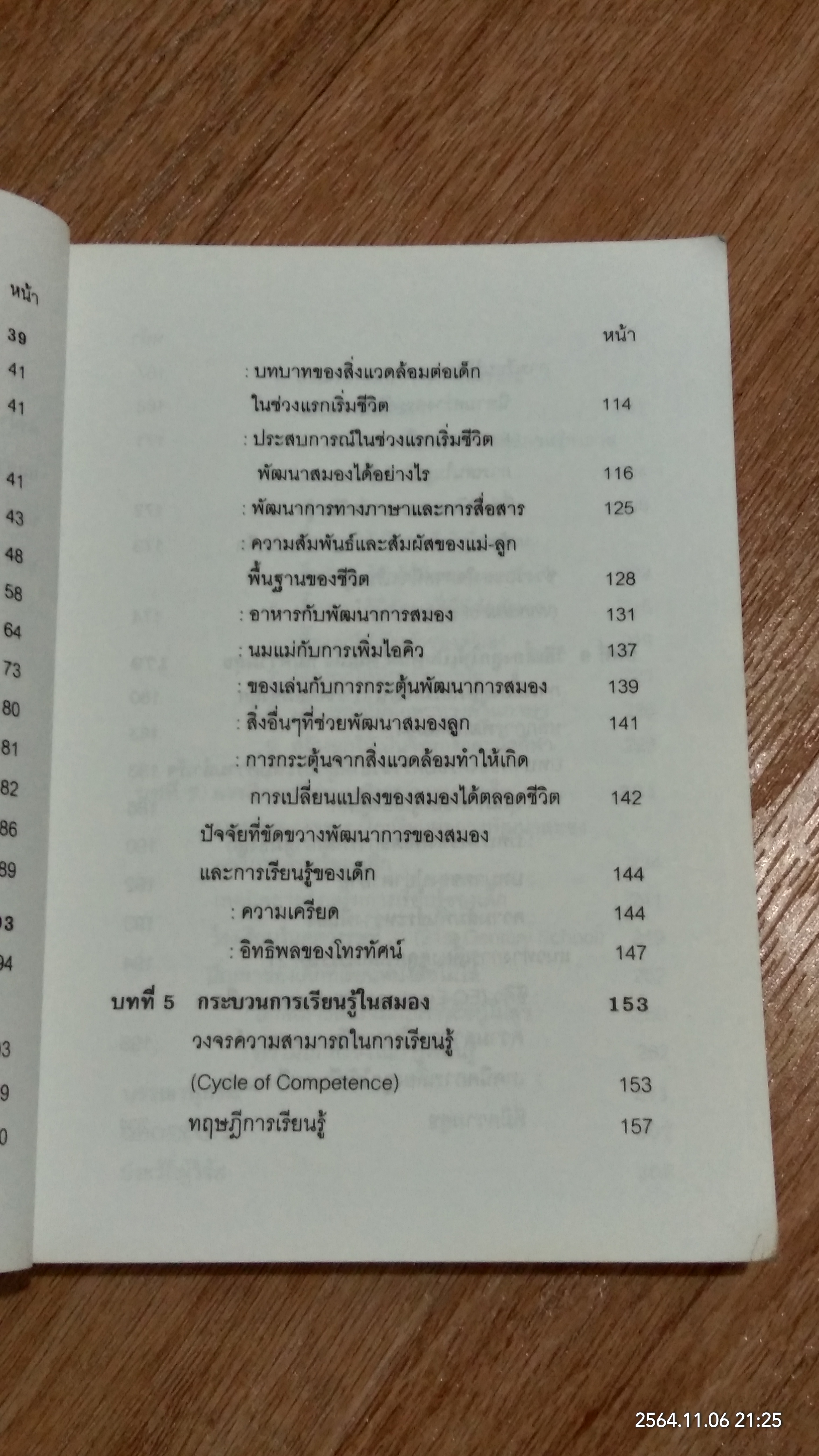 สิ่งแวดล้อมและการเรียนรู้สร้างสมองเด็กให้ฉลาดได้อย่างไร / รศ.พญ.ศันสนีย์ ฉัตรคุปต์
