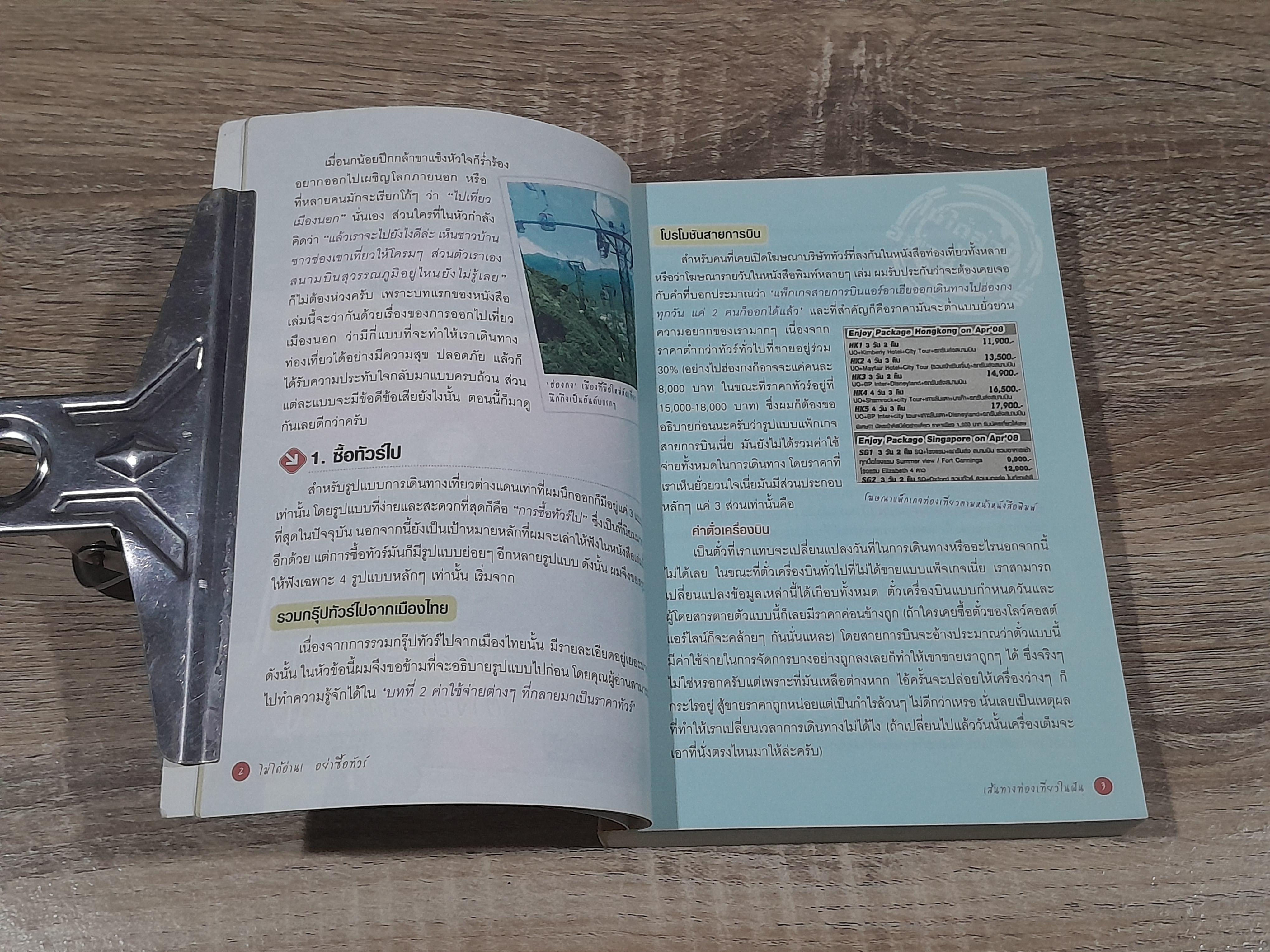 ไม่ได้อ่าน! อย่าซื้อทัวร์ / มิสเตอร์พาสปอร์ต