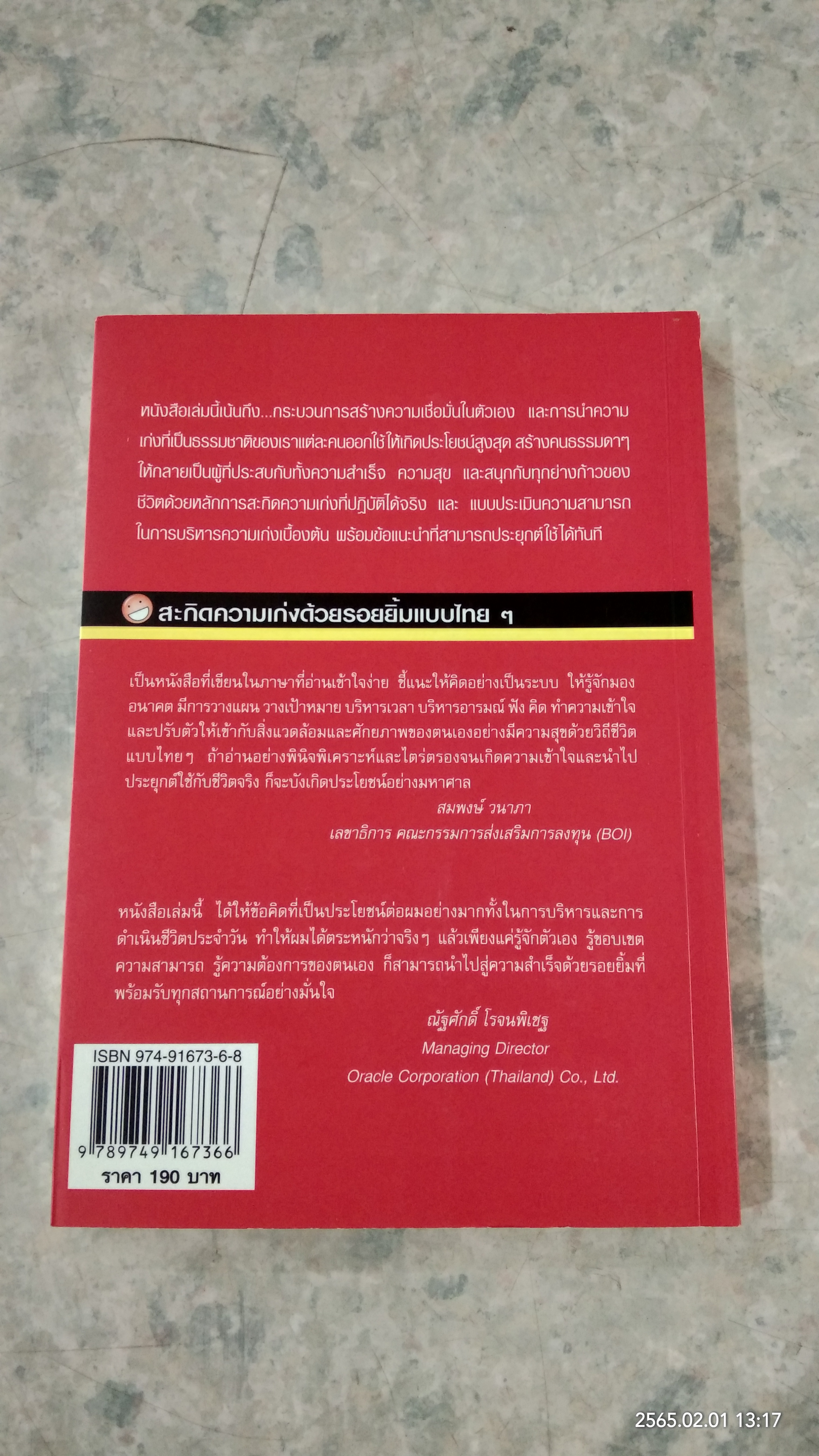 สะกิตความเก่งด้วยรอยยิ้มแบบไทยๆ / แสงอุษา โลจนานนท์